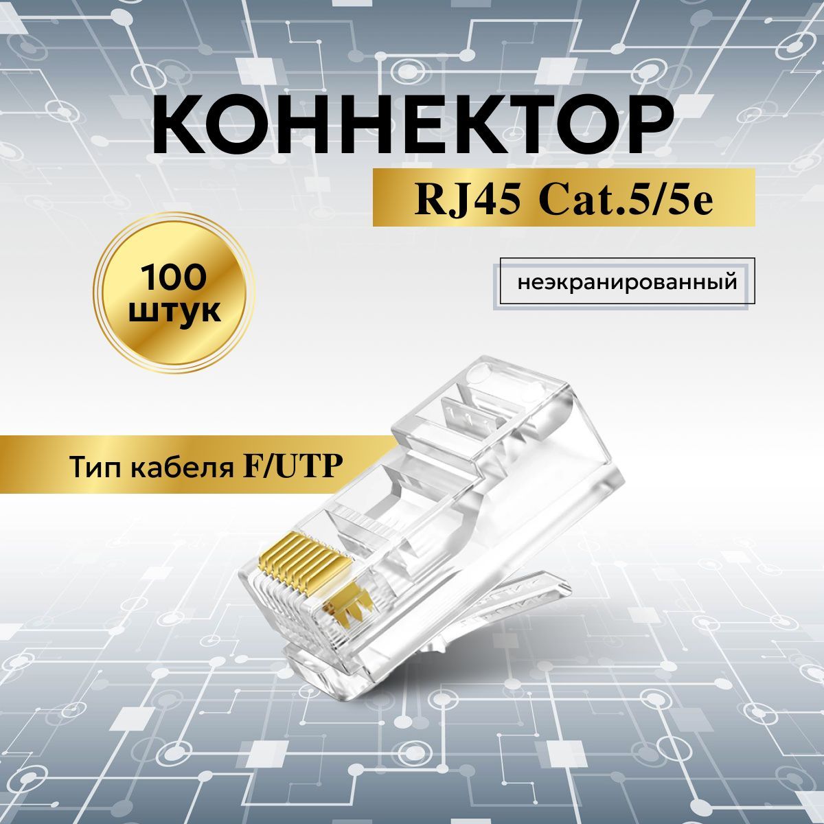 КоннекторRJ45(8p8c),категория5e,вупаковке100шт.,прозрачный