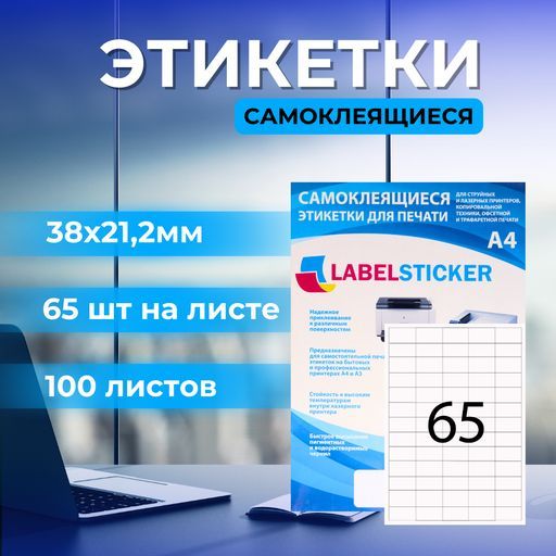 СамоклеящиесяэтикеткиLABELSTICKER38х21,2,65этикетокналистеА4,100листоввупаковке