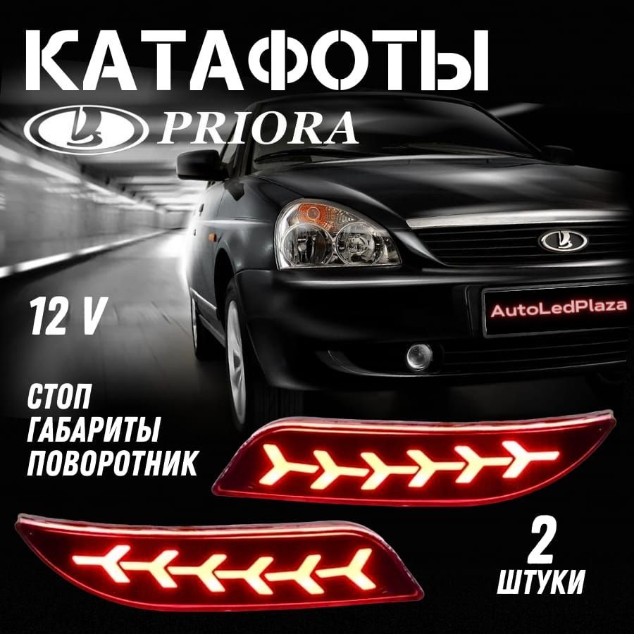 Катафоты Задние Lada Priora 2 шт - купить по выгодным ценам в  интернет-магазине OZON (1155466427)