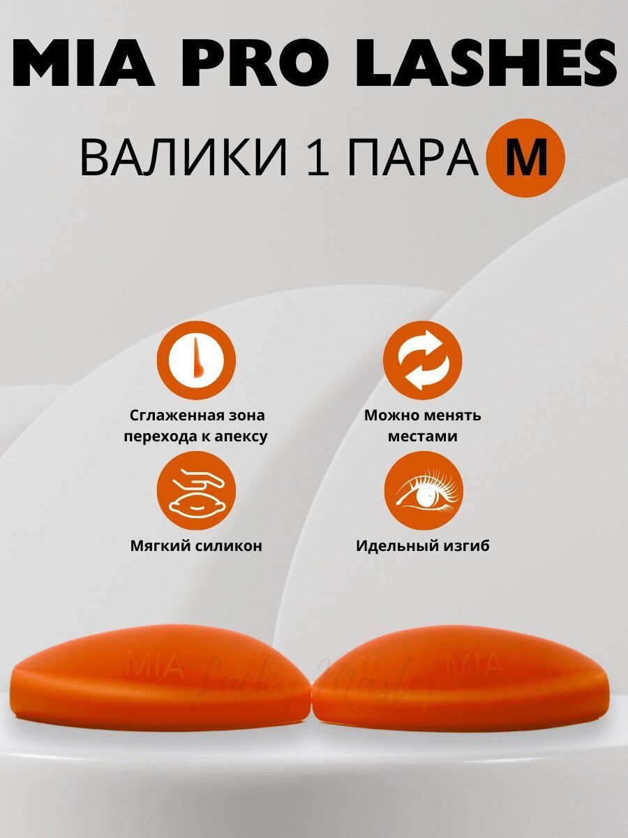 Валики для ламинирования ресниц MIA PRO lashes 1 пара M (оранжевые)