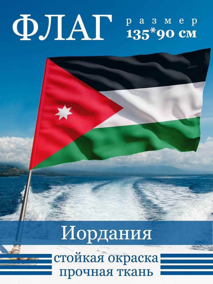 Флаг иордании