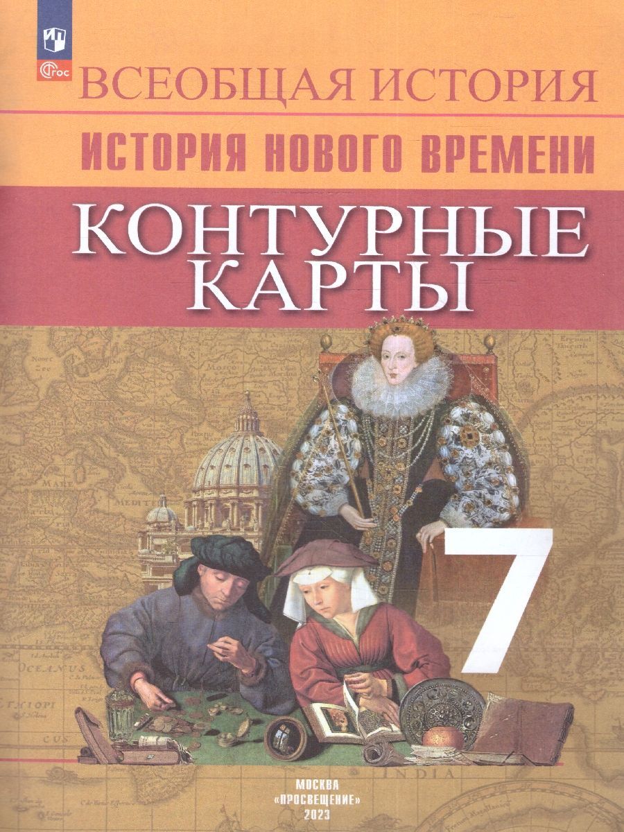 История. Новое время. Контурные карты 7 класс. ФГОС | Тороп Валерия  Валерьевна - купить с доставкой по выгодным ценам в интернет-магазине OZON  (295179576)