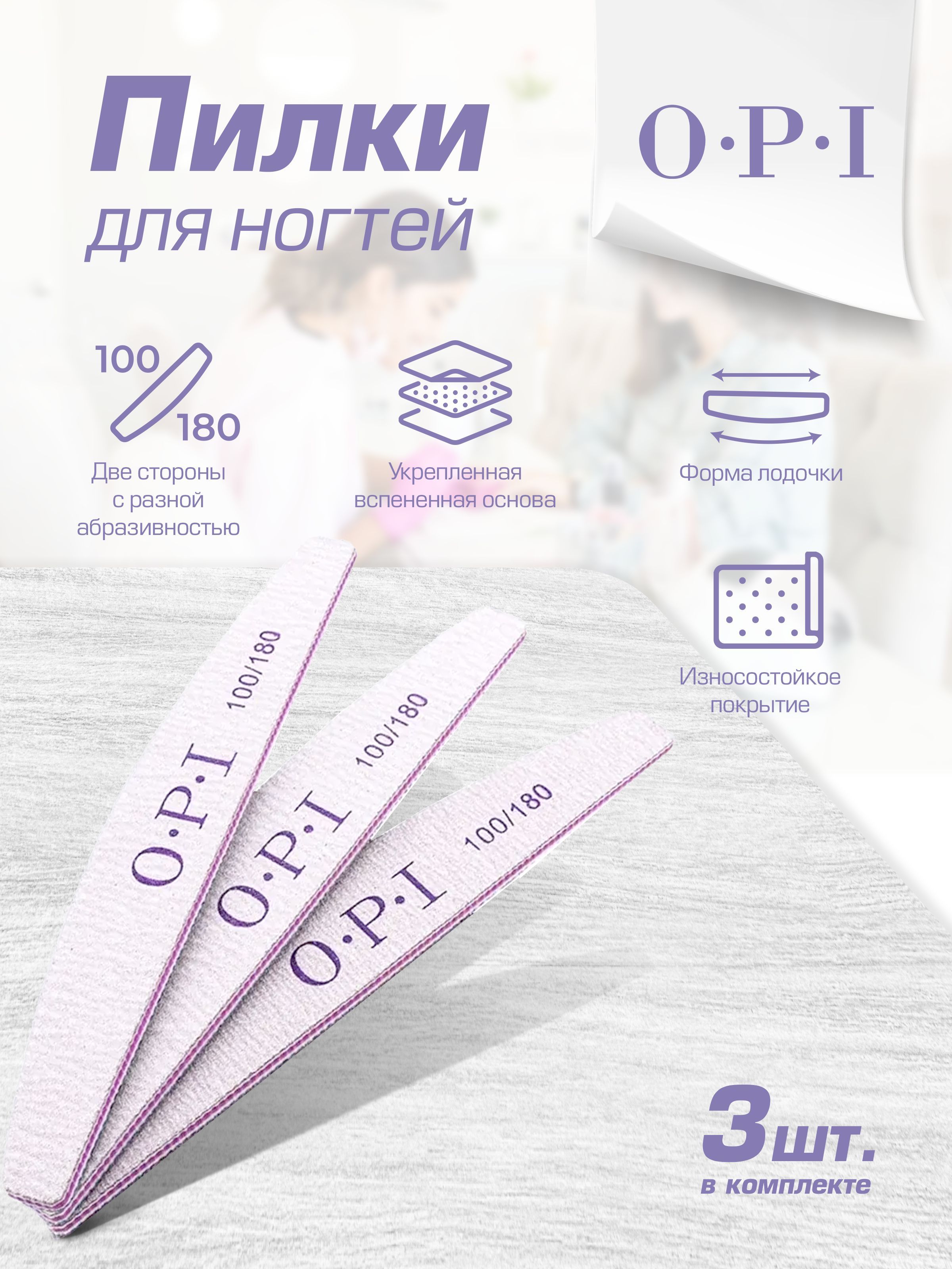 Пилка для ногтей OPI, лодочка,100/180, набор, 3 штуки