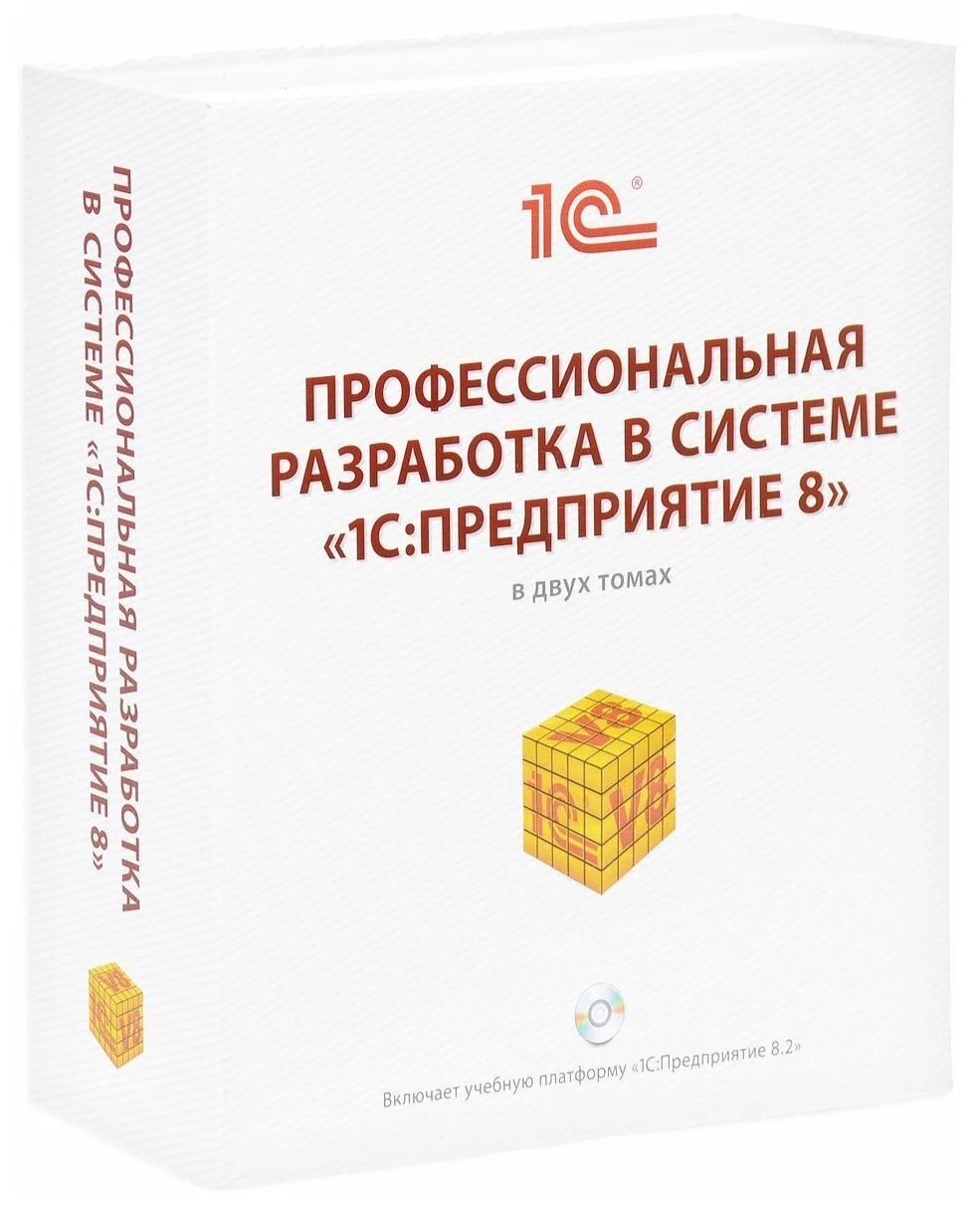 Радченко хрусталева 1с практическое пособие разработчика. М. Г. Радченко практическое пособие разработчика 1с предприятие 8.3. Хрусталева е ю 1с. Профессиональный шеф книга. 1с Радченко практическое пособие разработчика.