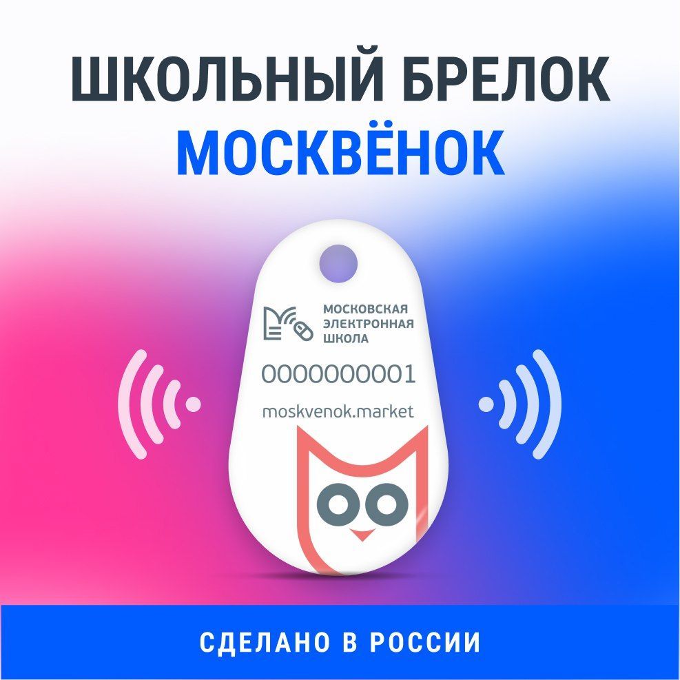 Брелок "Москвёнок" МЭШ капля белый