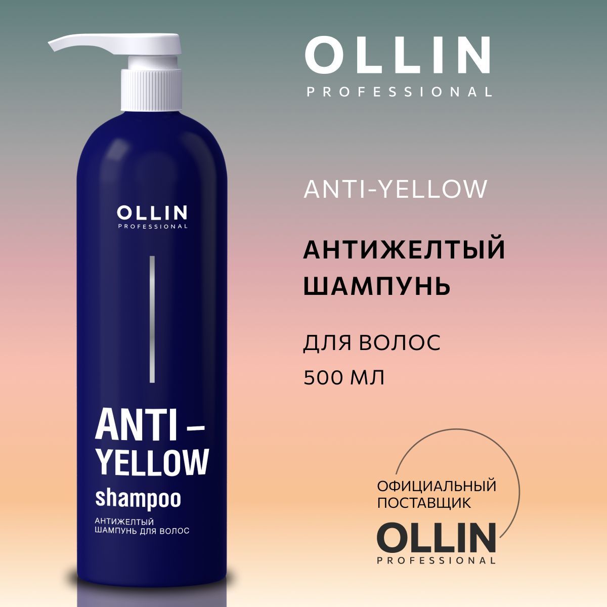 Антижелтый оллин. Ollin professional шампунь. Ollin Anti Yellow. Шампунь Оллин профессиональная желтая. Анти Еллоу Оллин шампунь и бальзам.