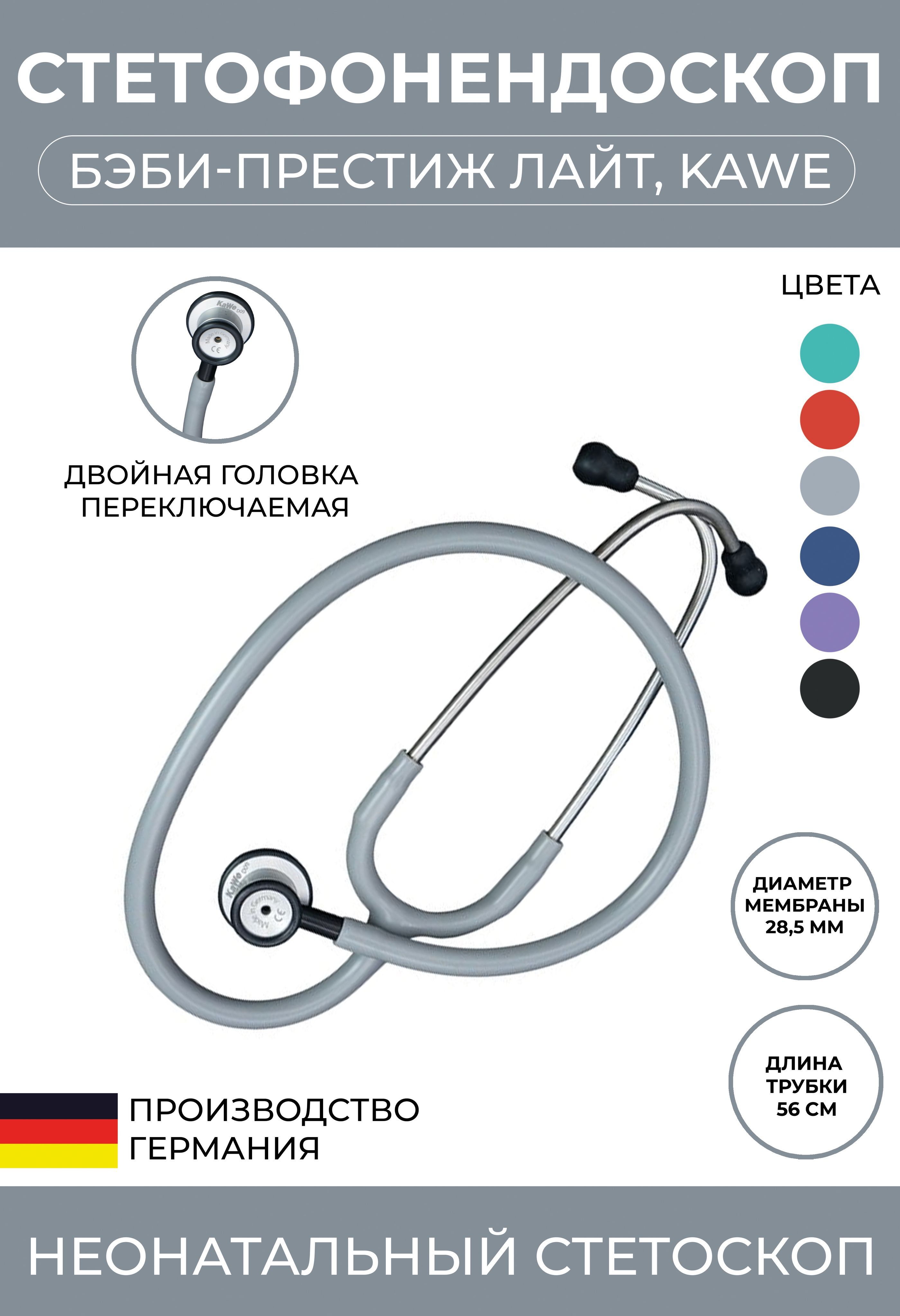 Стетоскоп медицинский Baby-Prestige Lite (Бэби-Престиж Лайт) KaWe неонатальный серый (имеет Регистрационное удостоверение)