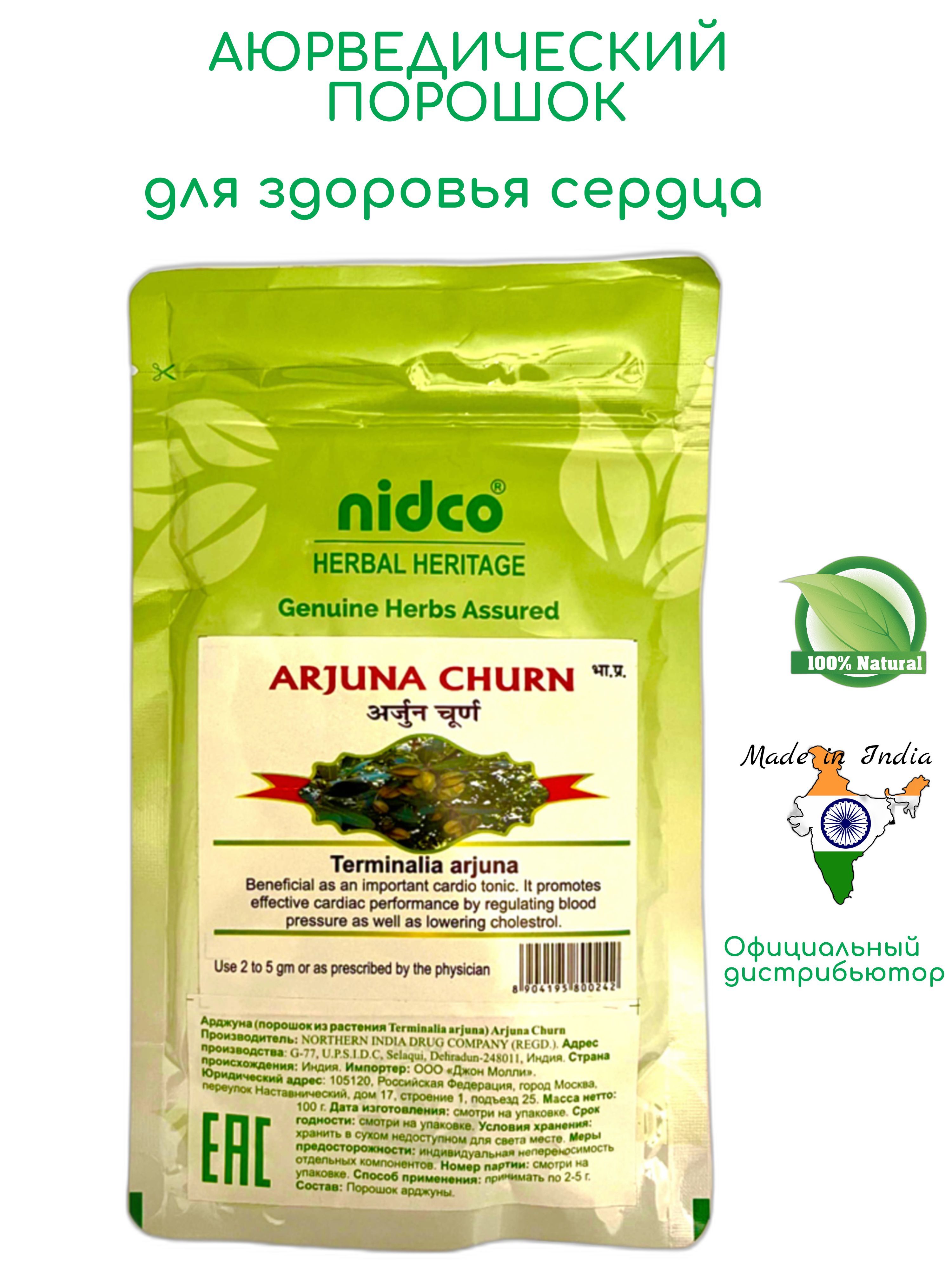 NIdco HERBAL ARJUNA POWDER Порошок Арджуна Чурна аюрведический порошок для  сердца и сосудов для сердечно-сосудистой системы 100 гр. - купить с  доставкой по выгодным ценам в интернет-магазине OZON (358868853)