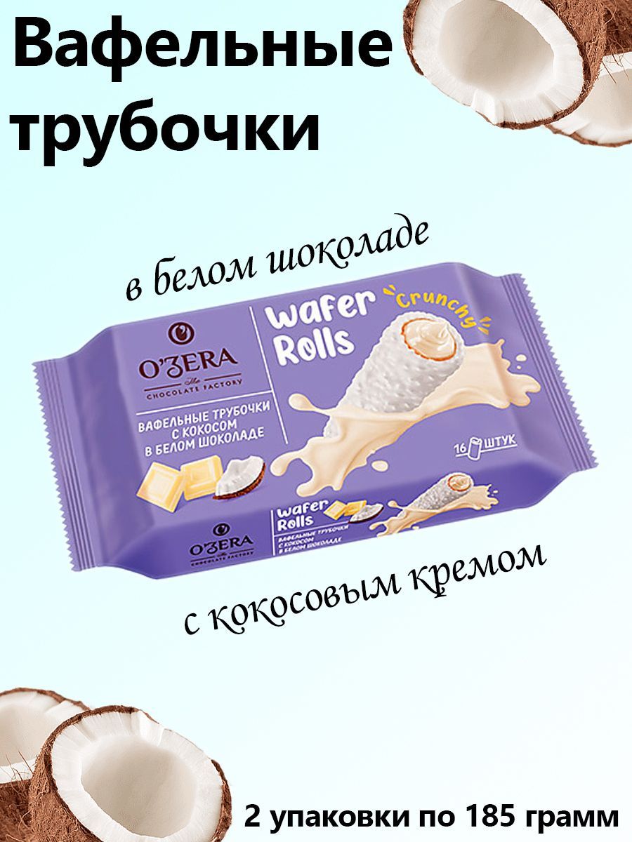 Вафли с кокосовым кремом. Шоколад с кокосом и вафлей. Ozera трубочки вафельные с кокосом в белом шоколаде. Вафли с кокосовой стружкой. Белый шоколад с кокосом.