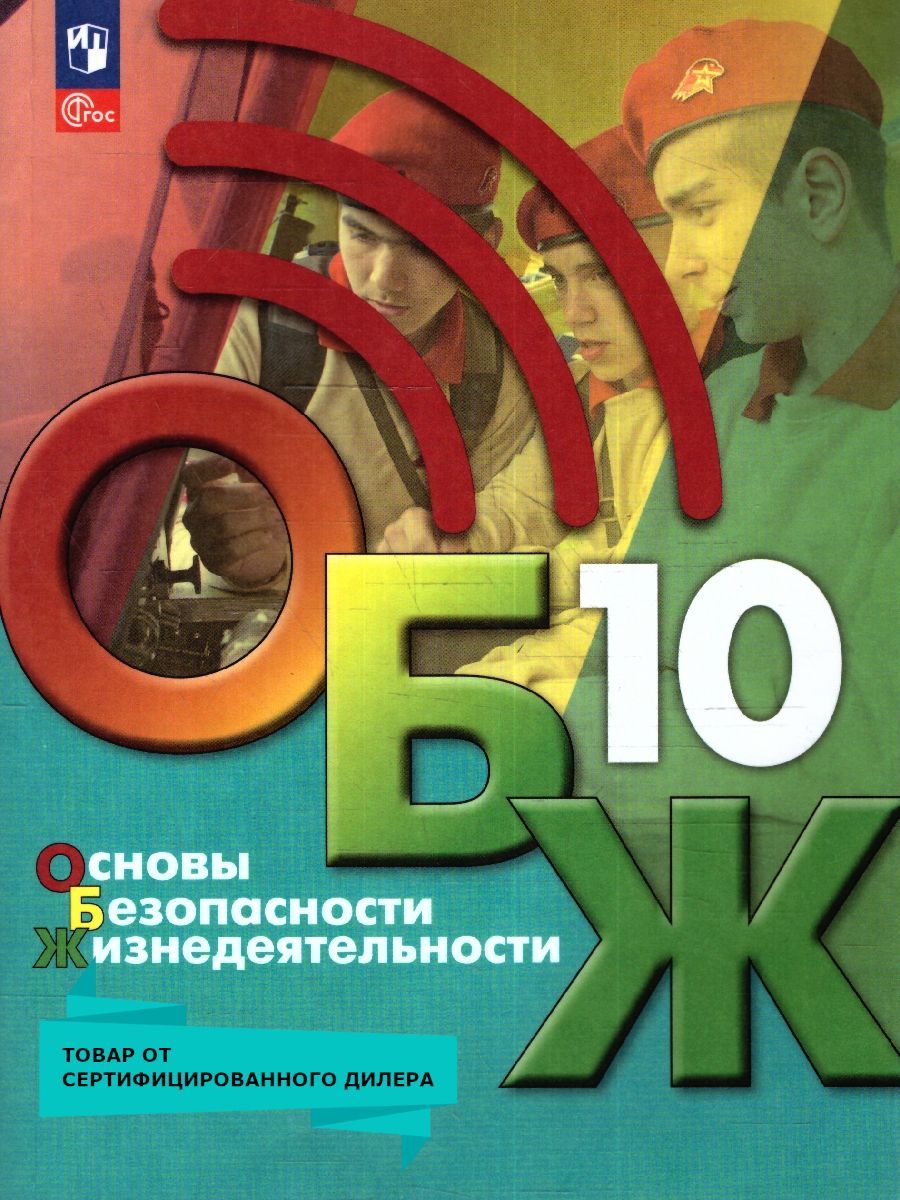 Основы безопасности жизнедеятельности 10 класс. Учебник. Новый ФП. ФГОС | Хренников Борис Олегович, Гололобов Никита Валерьевич