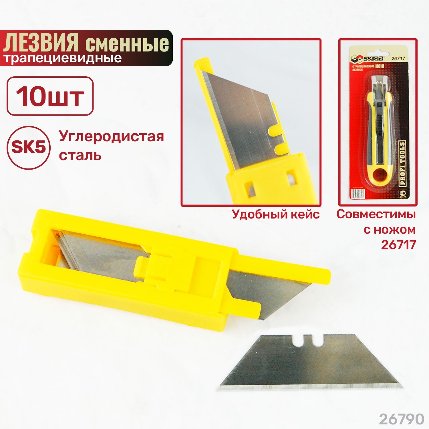 Лезвия сменные трапециевидные 10шт. В-STP SKRAB 26790