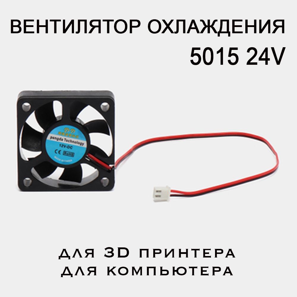 Вентилятор 5015, 24V. Кулер для 3D принтера, экструдера, компьютера и мелкой бытовой техники.