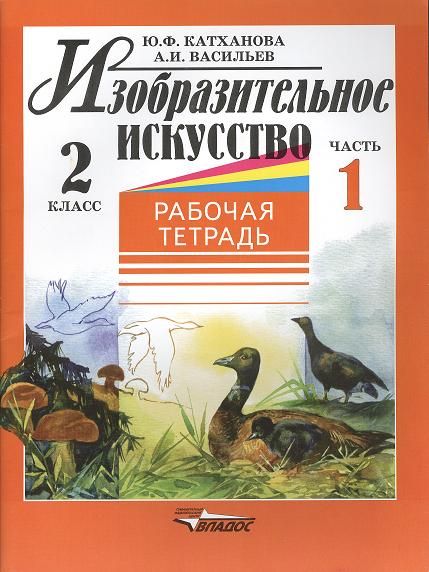 Изобразительное искусство рабочая тетрадь. Изобразительное искусство 4 класс рабочая тетрадь Васильев. Изобразительное искусство 2 класс рабочая. Изобразительное искусство 2 класс рабочая тетрадь. Тетрадь Изобразительное искусство 2 класс.