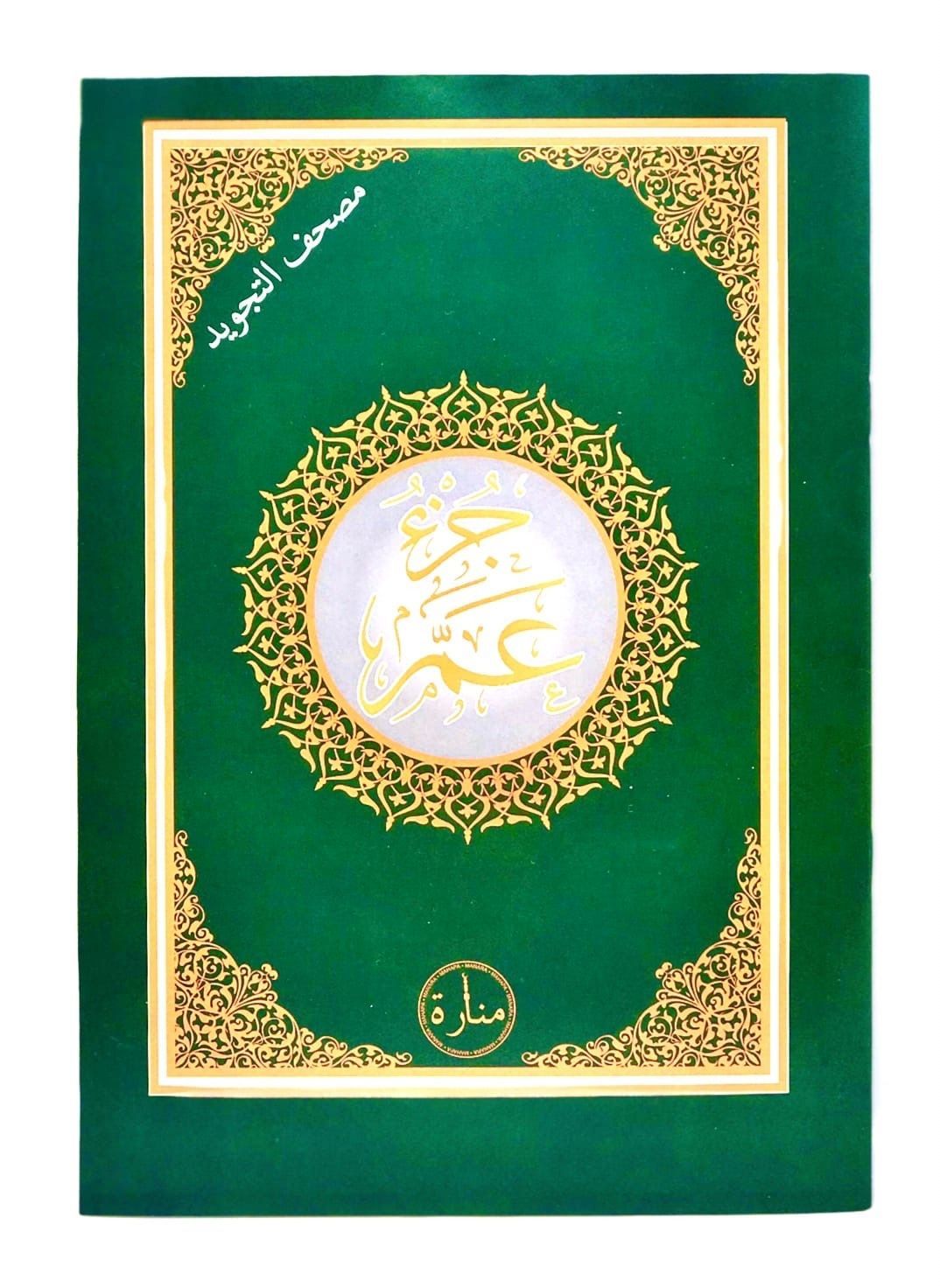 Коран амма джуз. Весь 30 джуз корана. Джуз амма. Книга таджвид коран. Коран амма джуз.