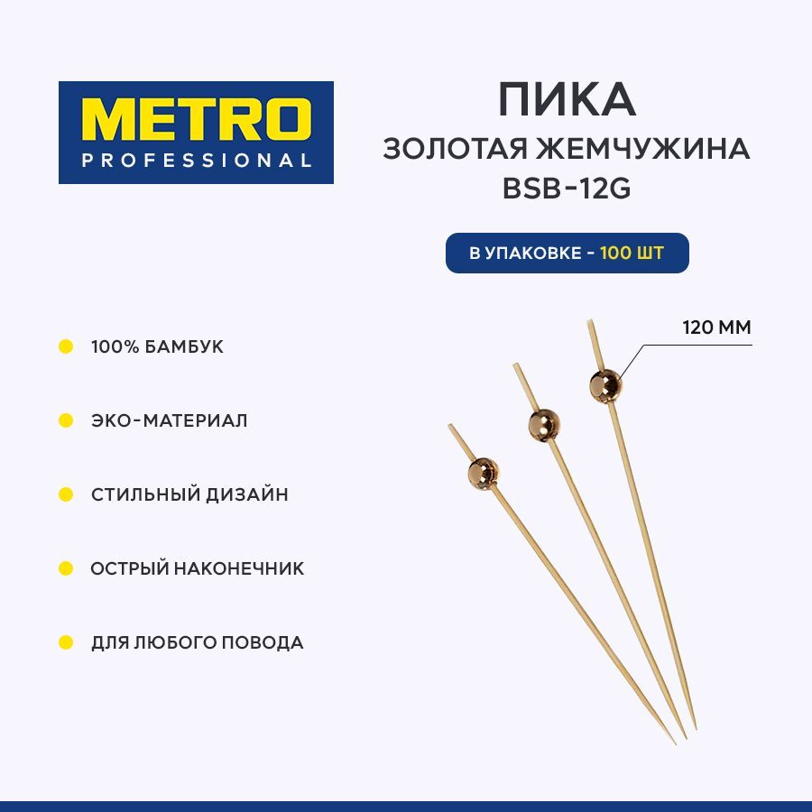 Пика для закусок золотая жемчужина Metro Professional BSB-12G, шпажки для канапе, 120 мм, 100 шт.