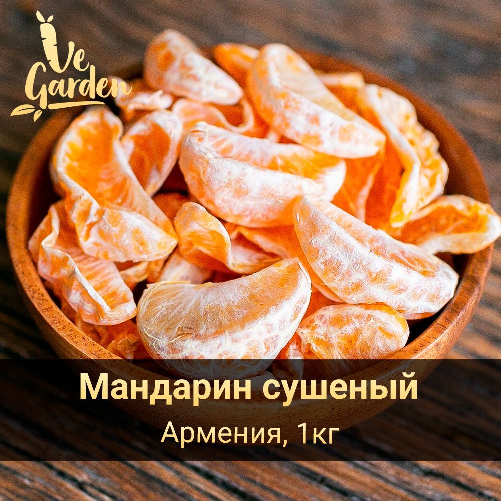 Мандарин сушеный, без сахара, 1 кг. Сухофрукты VeGarden.