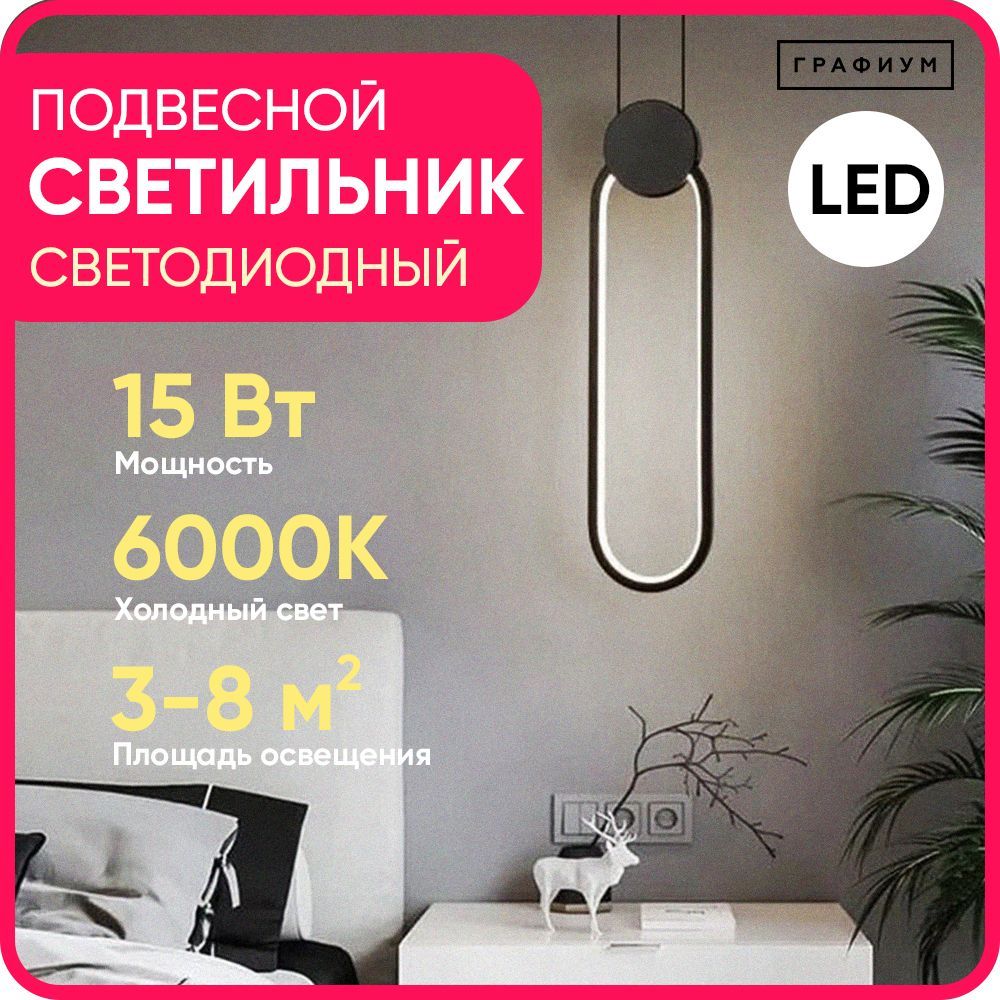 Светильникподвеснойовалчерный,LED,15Вт,холодныйсвет,GrafiumInterior