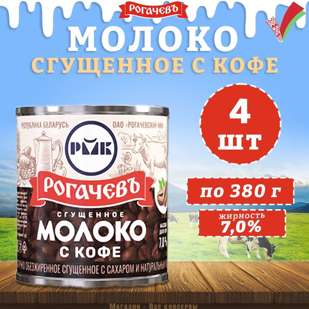 Молоко сгущенное с кофе 7%, Рогачев, 4 шт. по 380 г