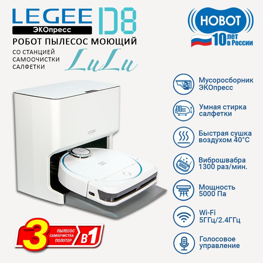 Робот-пылесос HOBOT Kit-LegeLulu+D8 - купить по выгодной цене в  интернет-магазине OZON (1054111329)