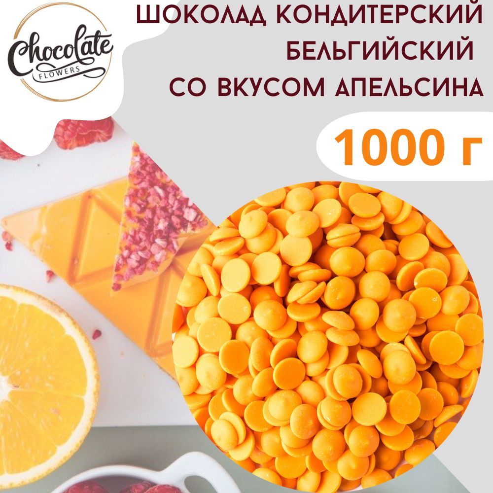 Шоколад кондитерский белый со вкусом апельсина, 1 кг