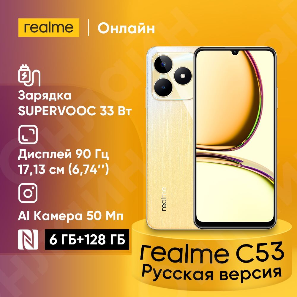 Смартфон realme C53 - купить по выгодной цене в интернет-магазине OZON  (1112329014)