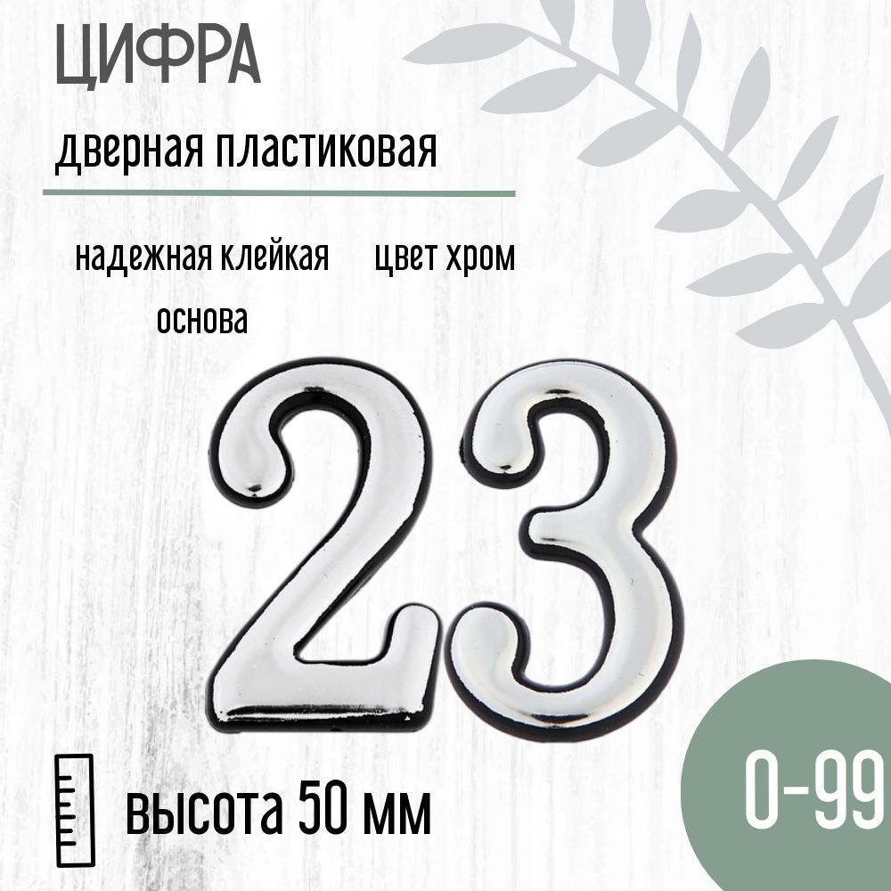 Цифра дверная серебристая малая 23