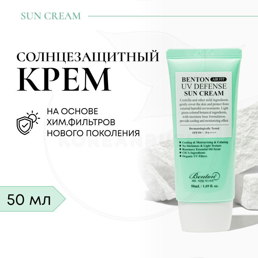 Benton Air Fit UV Defense Sun Cream. Benton крем для лица Air Fit UV Defense Sun spf50 50 мл. Deoproce UV Defence suncream spf50+ pa+++ Special Edition солнцезащитный крем 50г.