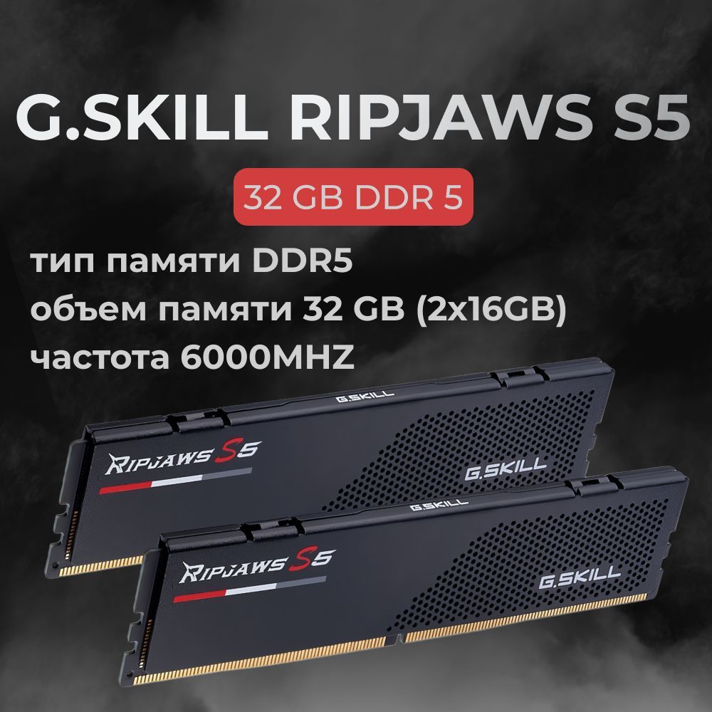 G.SkillОперативнаяпамятьDDR5RIPJAWSS532GB6000MHzCL30(30-40-40-96)1.35V2x16ГБ(F5-6000J3040F16GX2-RS5K)