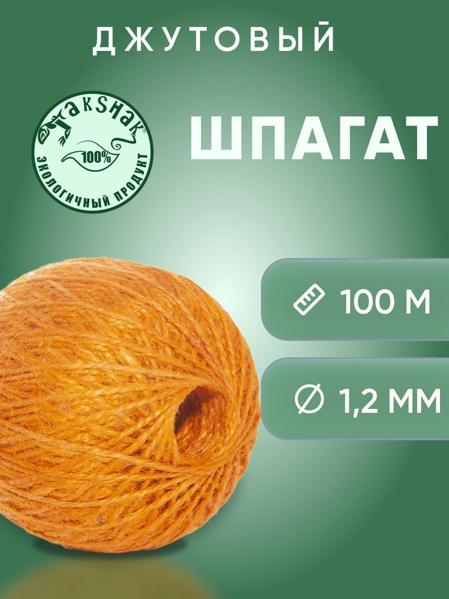 Льняной шпагат 200 м.