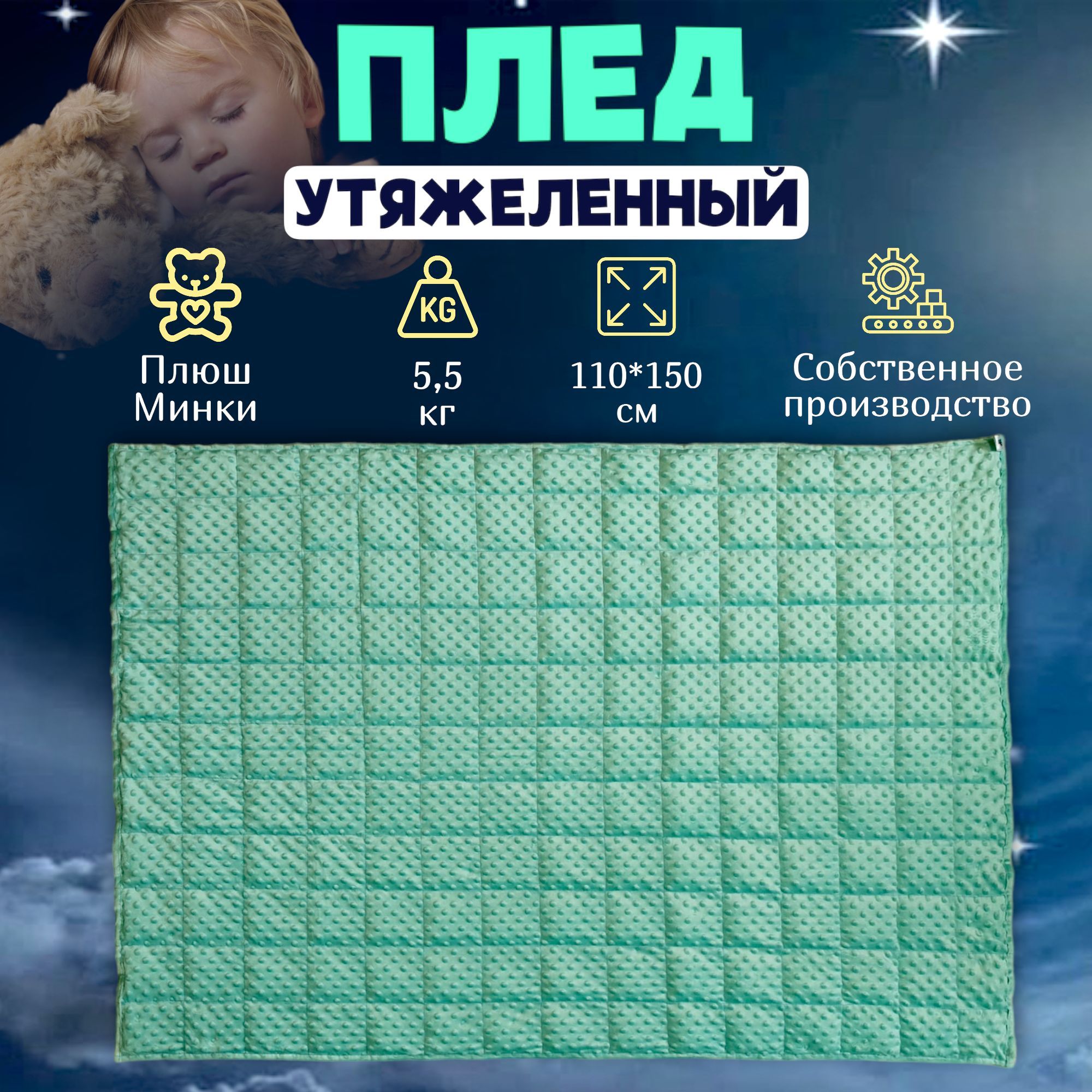 Плед утяжеленный 5.5 кг, 110х150 см