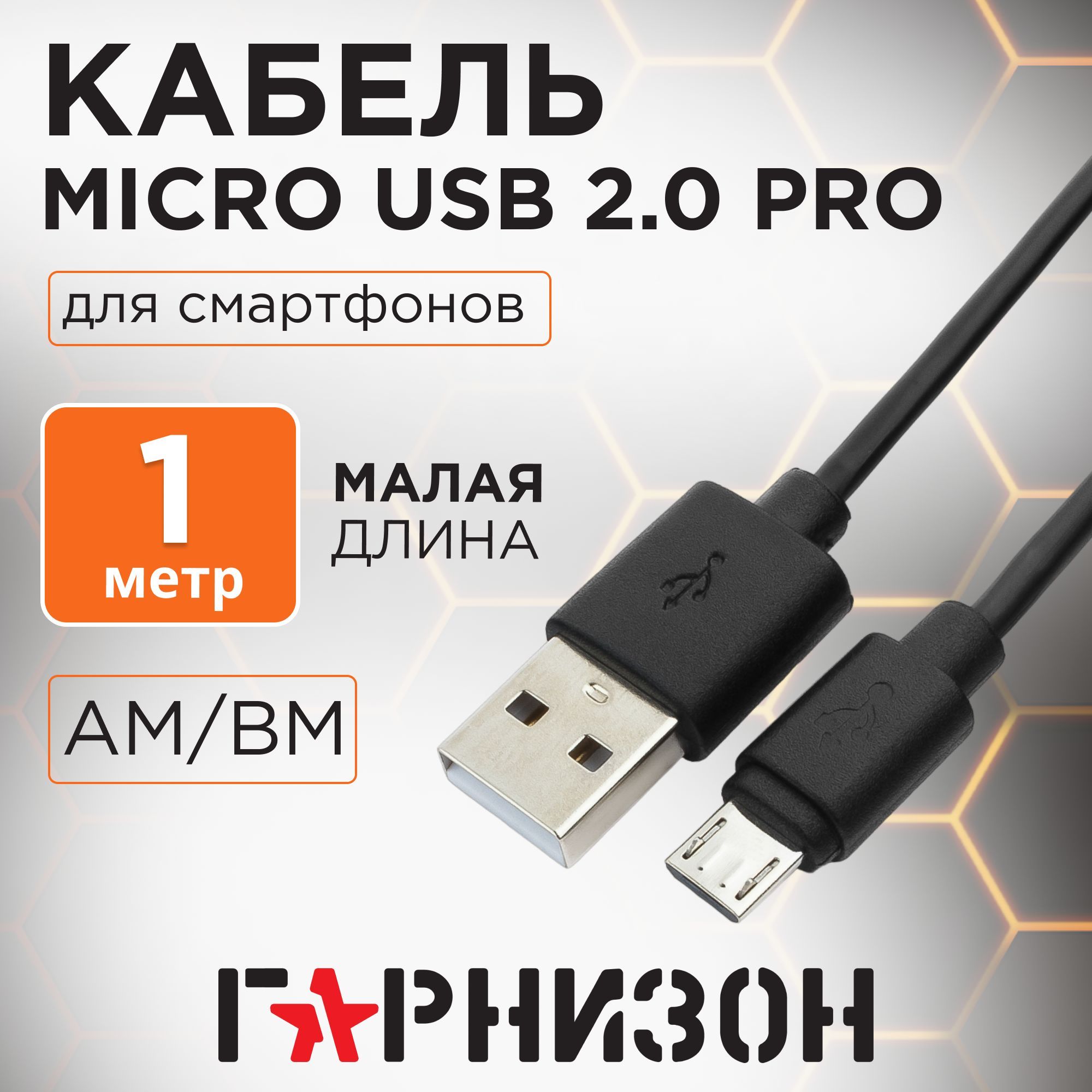 ГарнизонКабельдлямобильныхустройствUSB2.0Type-A/micro-USB2.0Type-B,1м,черный