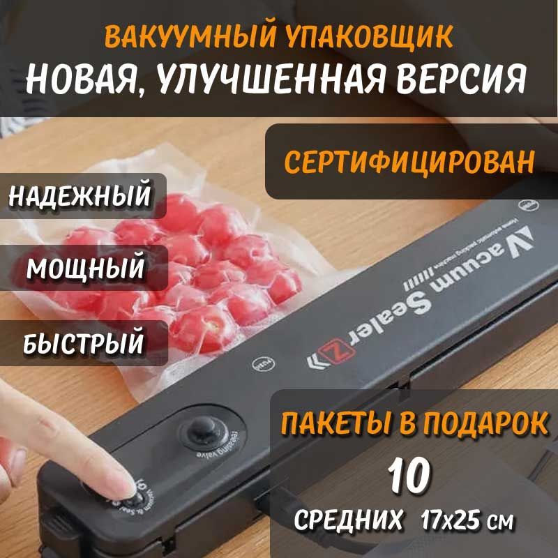 БытовойвакууматорупаковщикVacuumSealerZдлядомашнегохраненияпродуктовввакуумныхпакетах