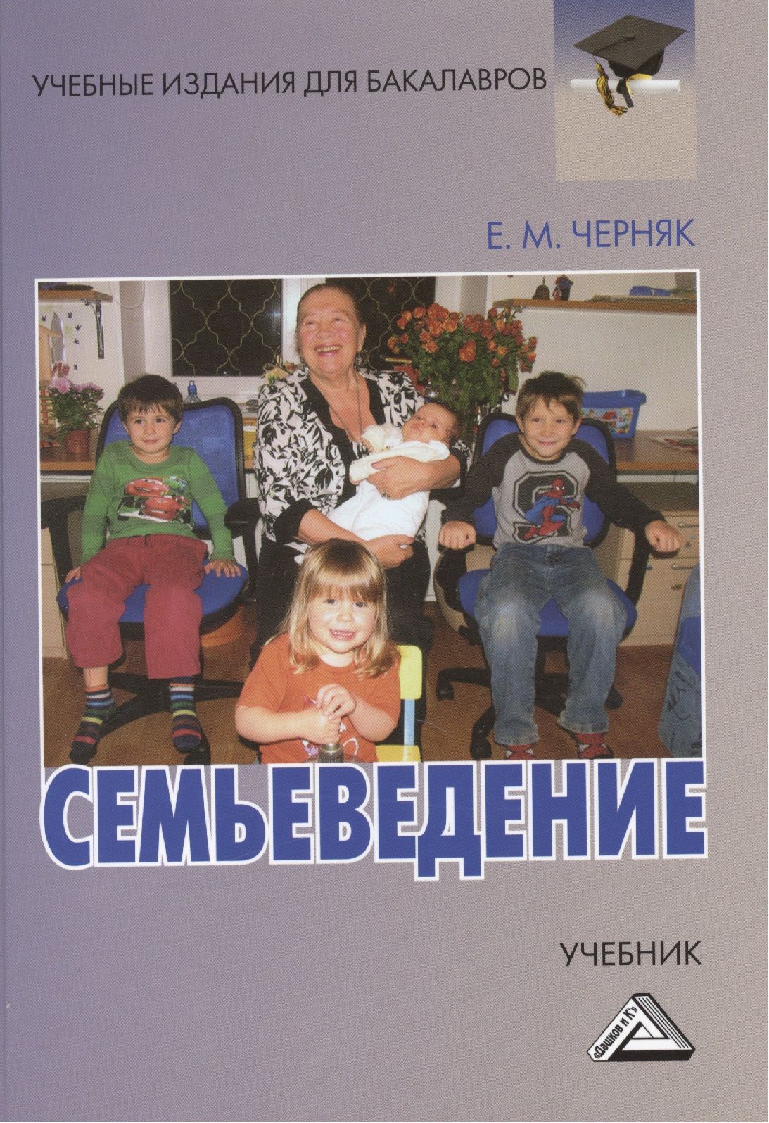 Семьеведение в школе. Семьеведение Черняк е.м. книга. Книга Семьеведение. Семьеведение учебное пособие. Черняк Семьеведение.