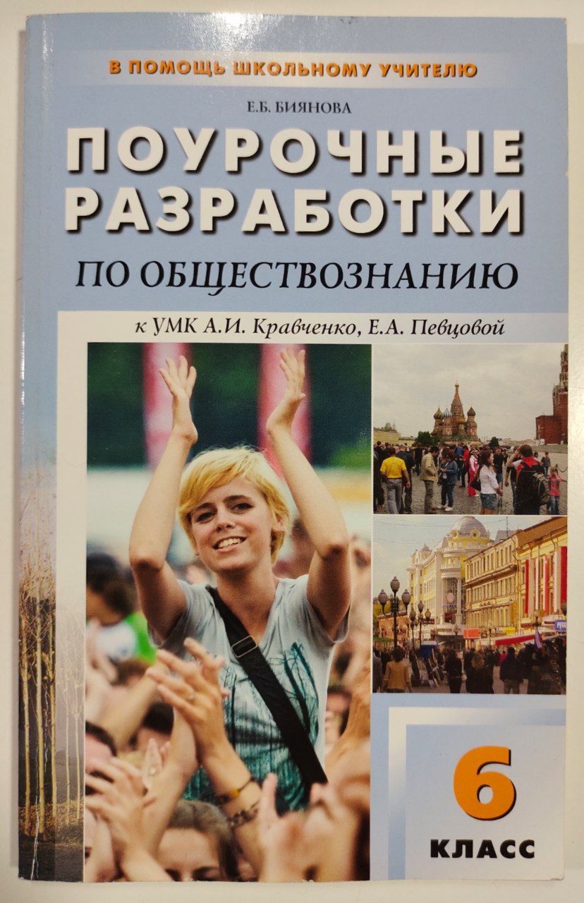 Учебник поурочные разработки. Поурочные разработки Обществознание 6 класс. Поурочные разработки по обществознанию 10 класс ФГОС. В помощь школьному учителю поурочные разработки по обществознанию. Методическая разработка по обществознанию 7 класс.