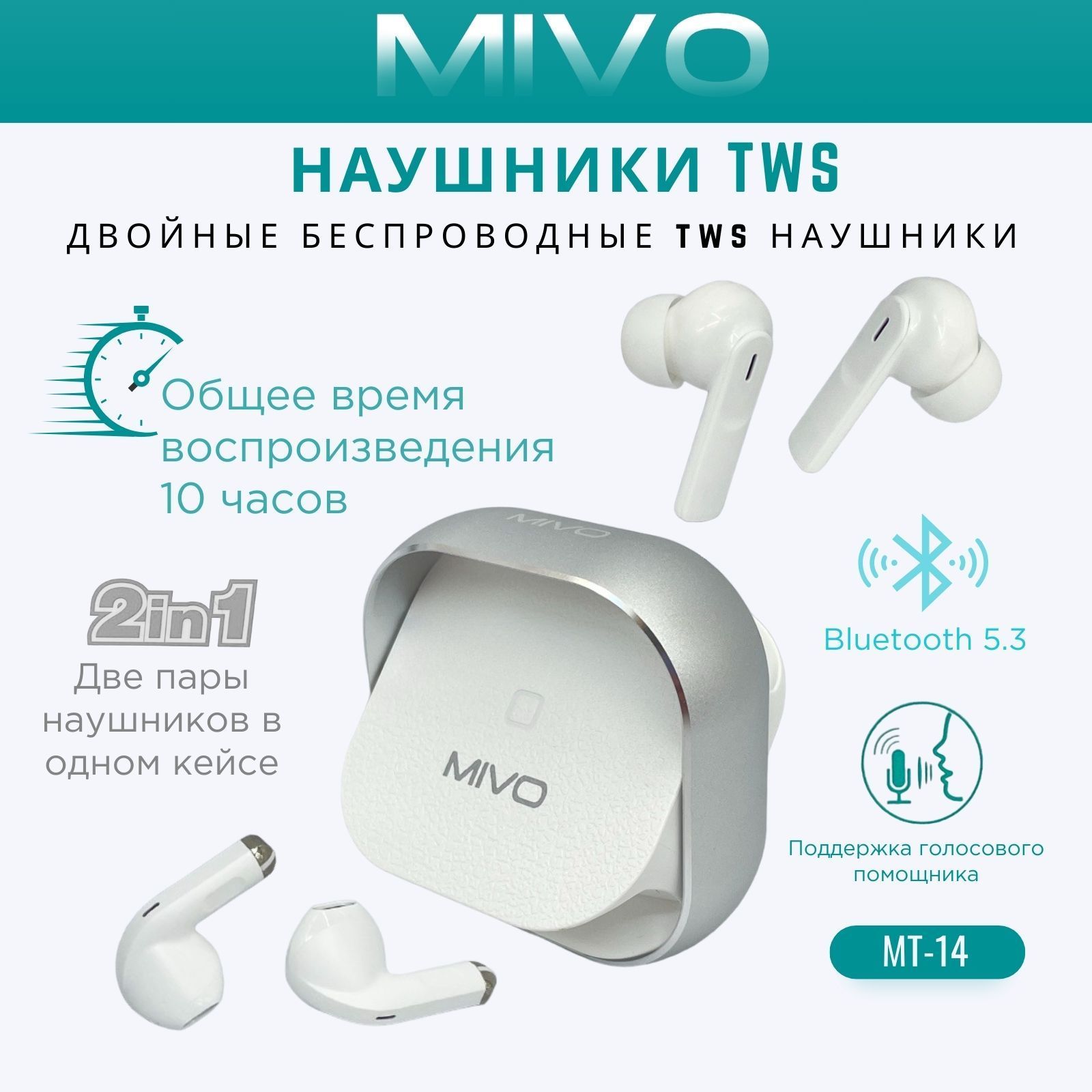 Двойные беспроводные TWS наушники комплект 2 пары MIVO MT-14 Bluetooth 5.3  с микрофоном / IOS / Android / Siri