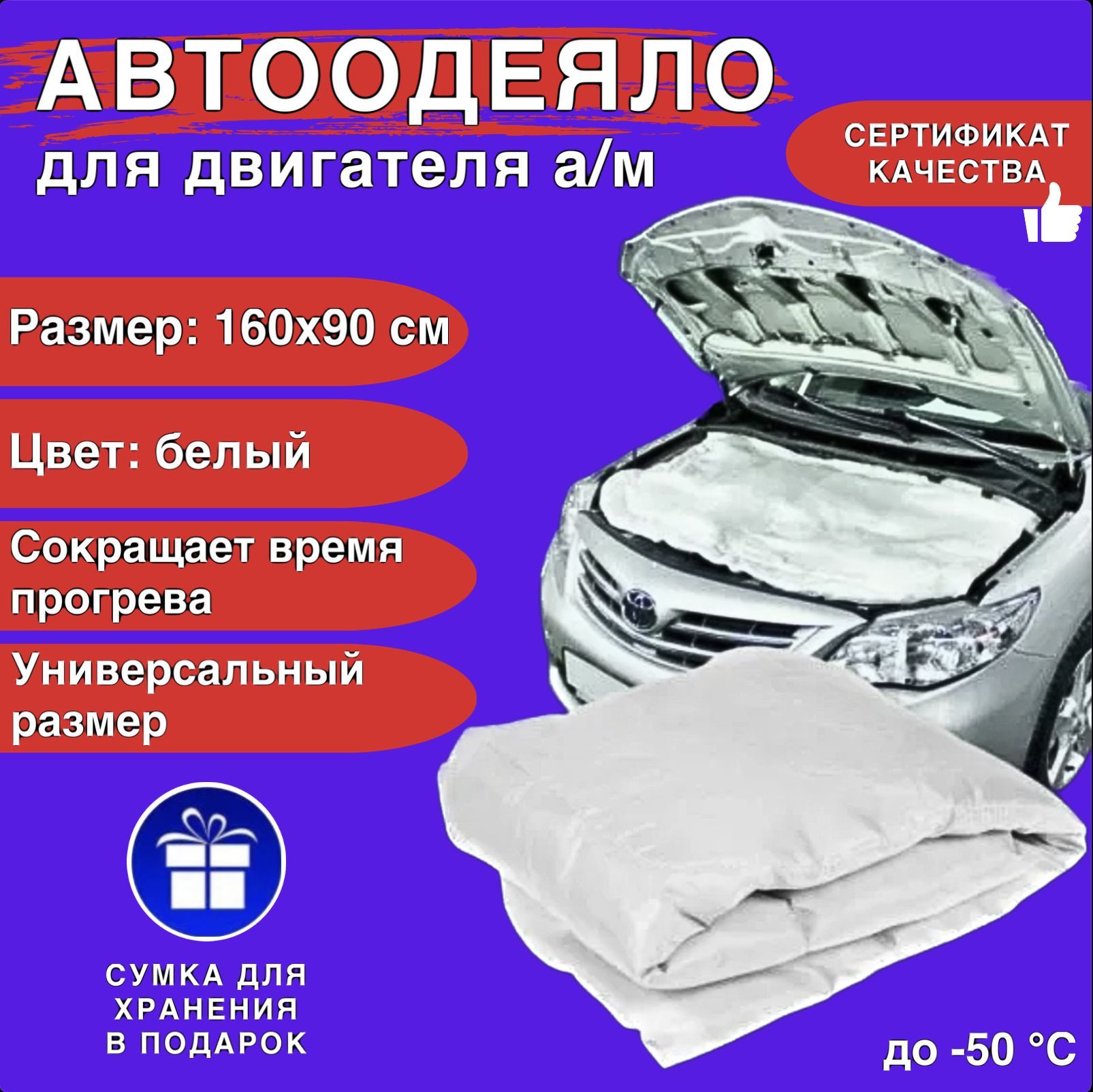 Автоодеяло на двигатель автомобиля СТАНДАРТ 160х90 см, белое,  универсальное, утеплитель, в комплекте с сумкой для хранения - СТАНДАРТ  арт. АСТ1609Б - купить по выгодной цене в интернет-магазине OZON  (1171229296)