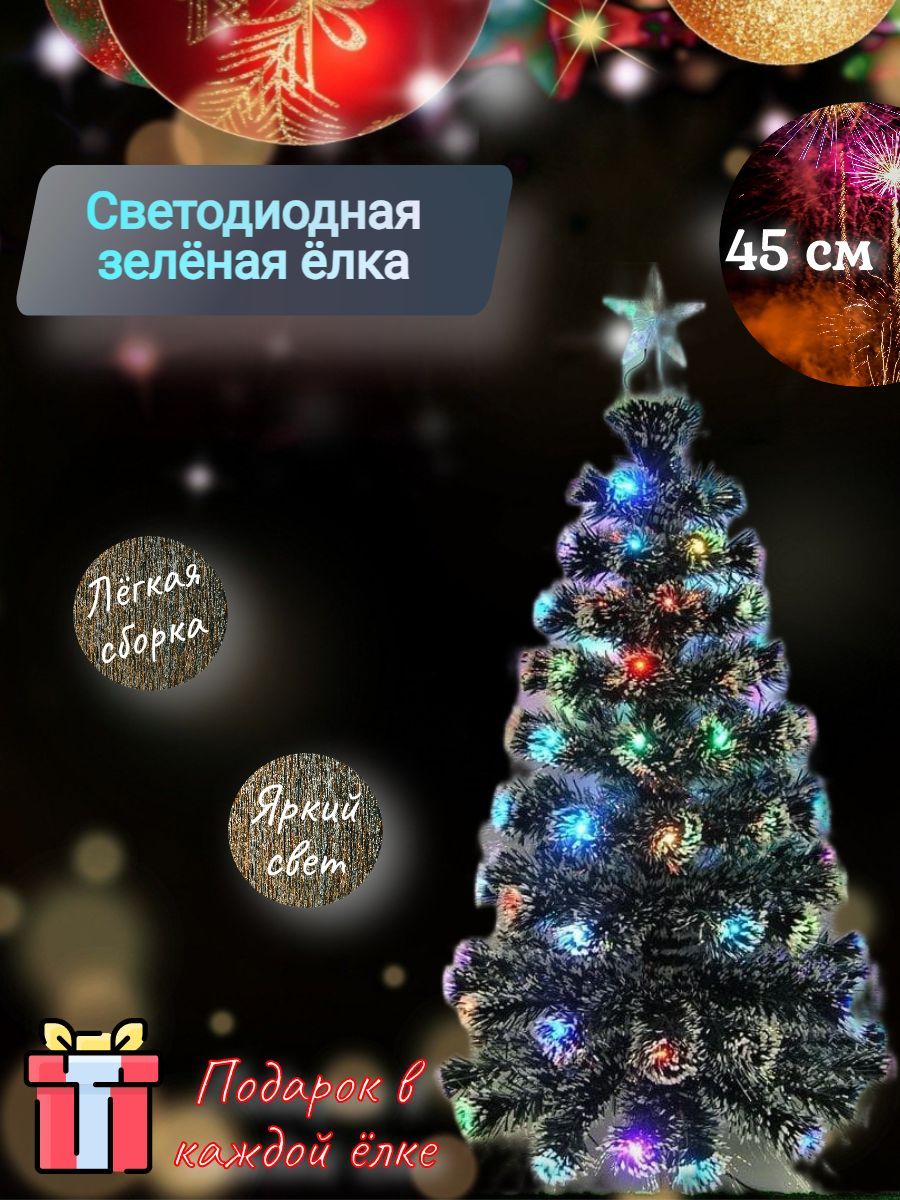 NightLedЕлкаискусственная,Леска+ПВХ,45см