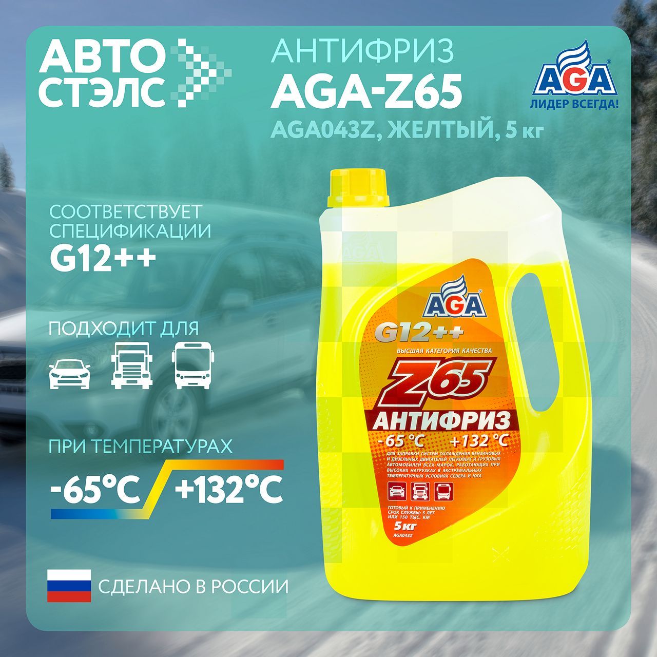 Антифриз AGA Z65 G12++ готовый -65C +123С, желтый, 5 кг AGA043Z,  охлаждающая жидкость