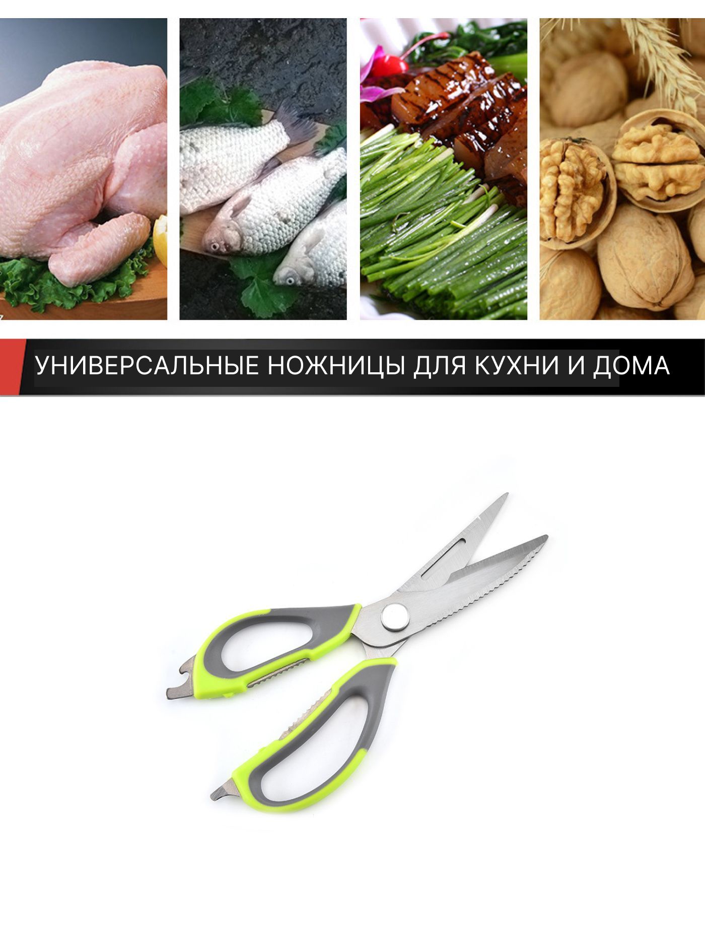 Ножницы кухонные