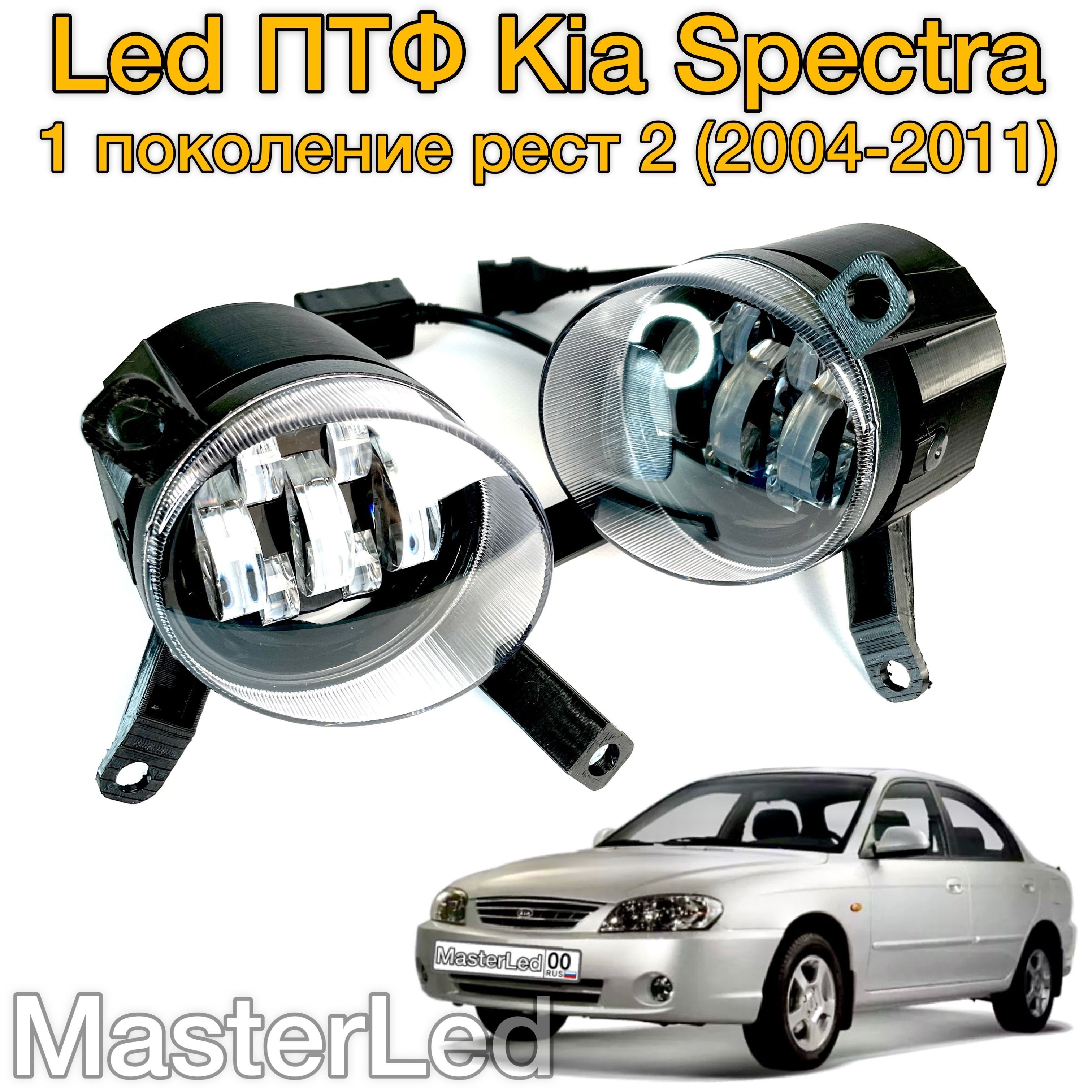 Противотуманные фары KIA SPECTRA