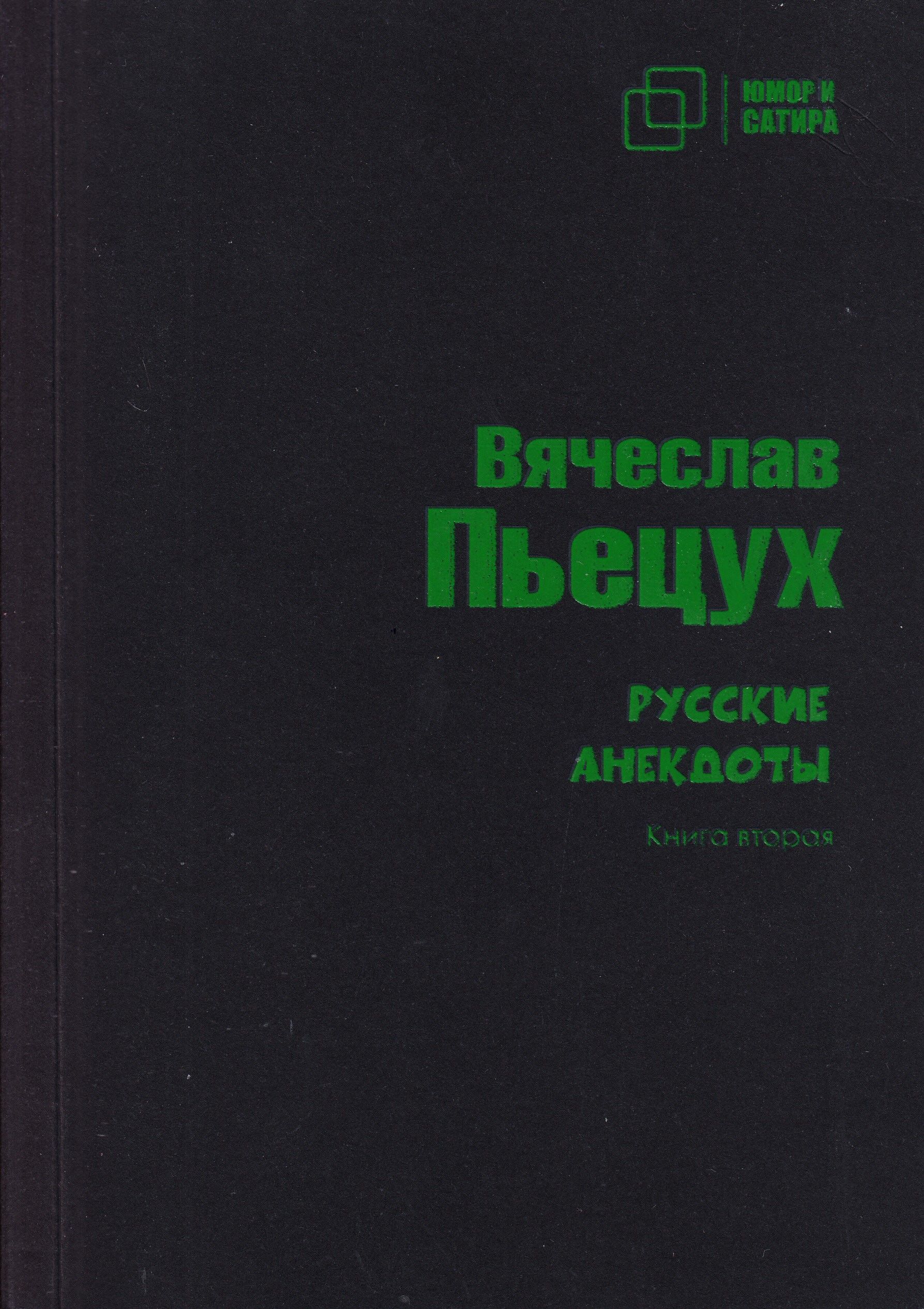 Русские анекдоты. Книга вторая | Пьецух Вячеслав Алексеевич