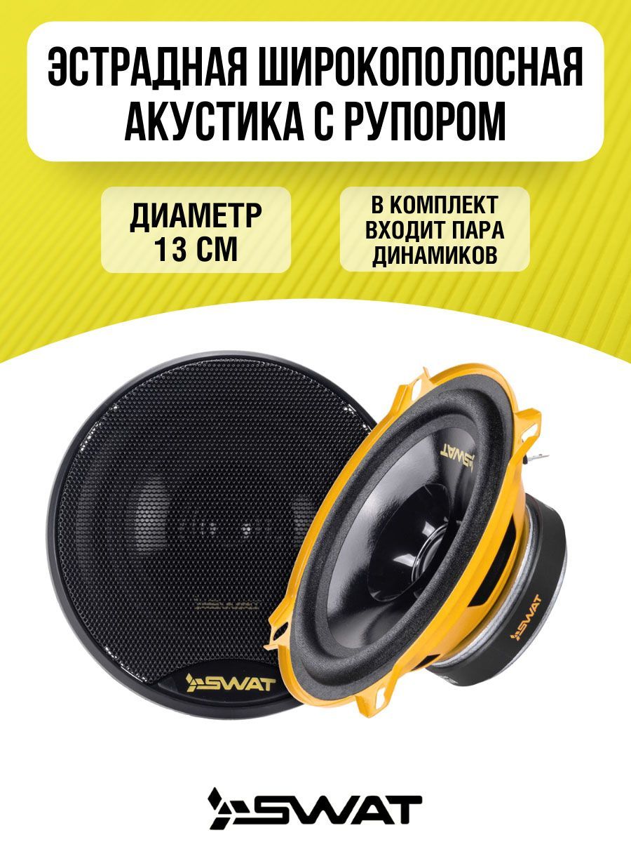 SWATКолонкидляавтомобиляSP-H5v2,13см(5дюйм.)