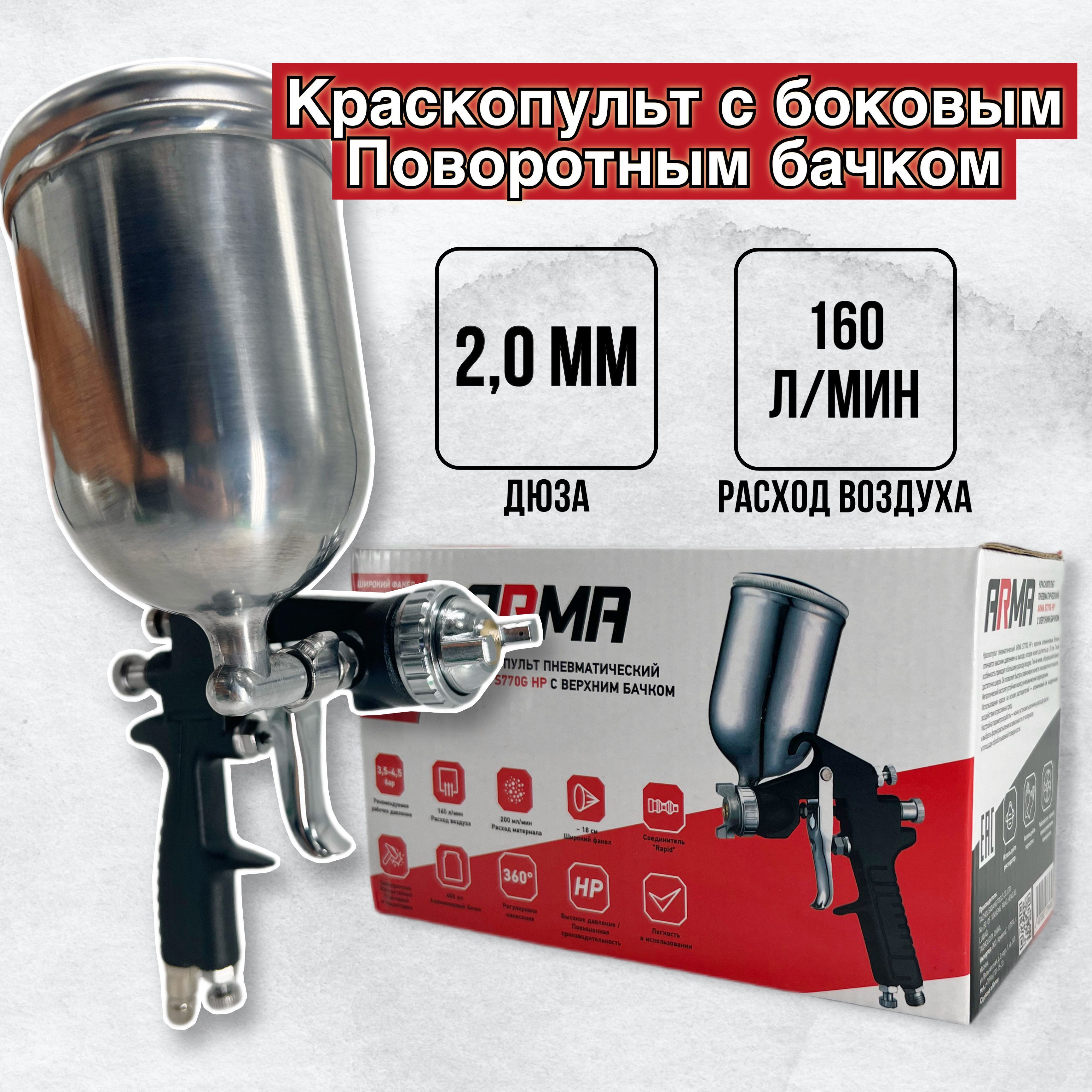 КраскопультпневматическийARMAHPS770G(дюза2.0мм)