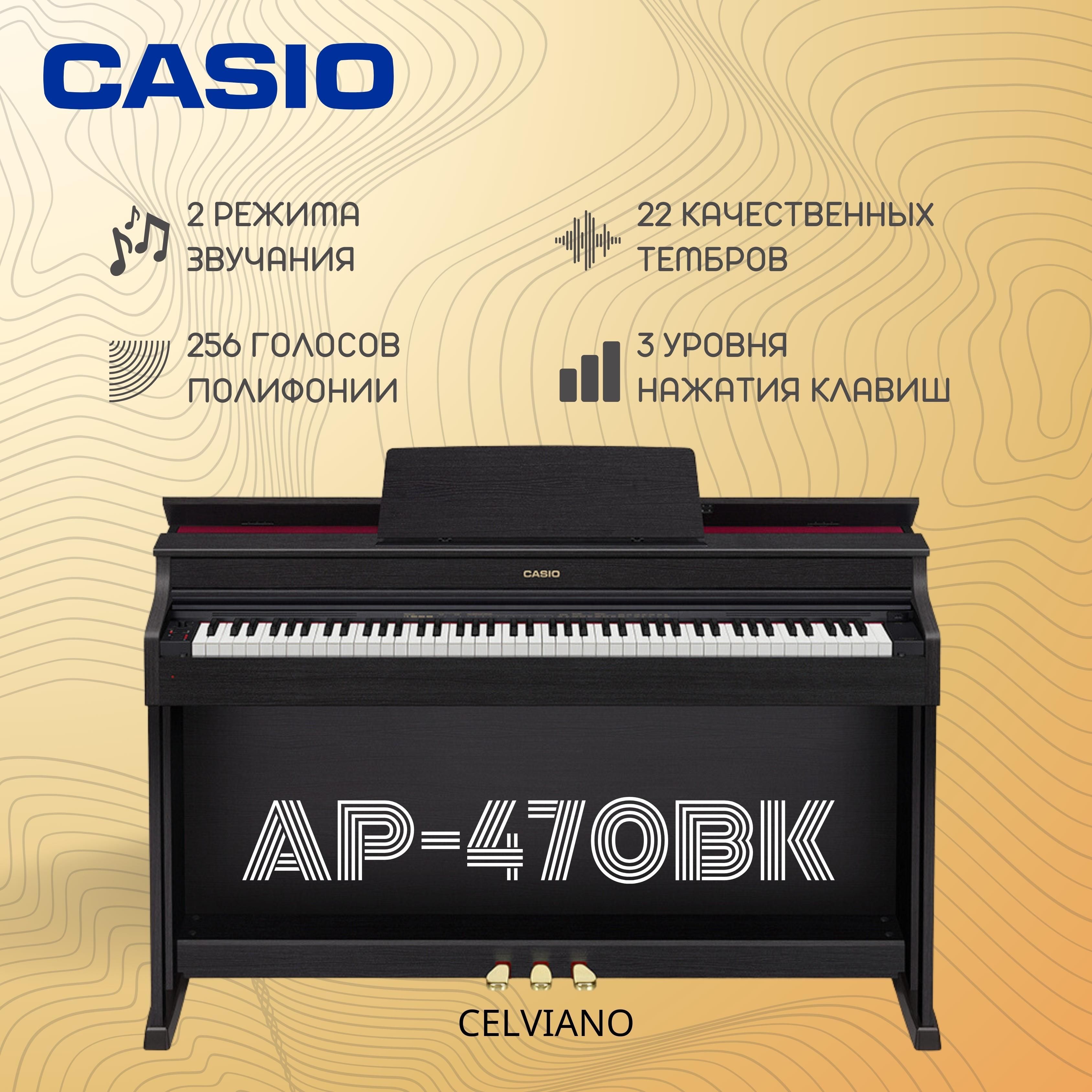 Цифровое пианино Casio Celviano AP-470BK черное - купить с доставкой по  выгодным ценам в интернет-магазине OZON (790484573)