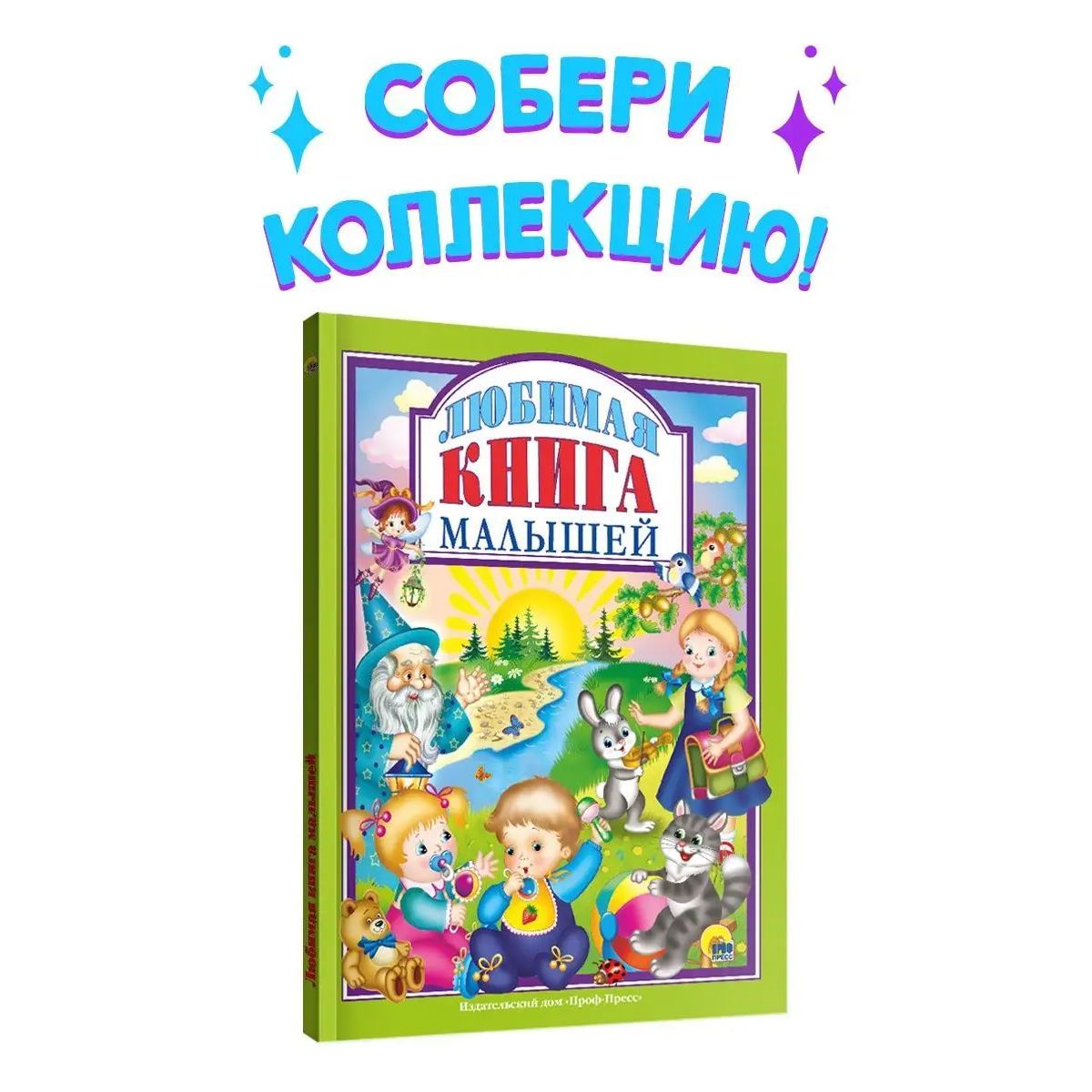 Любимые сказки. ЛЮБИМАЯ КНИГА МАЛЫШЕЙ, 96 стр. - купить с доставкой по  выгодным ценам в интернет-магазине OZON (1160240206)