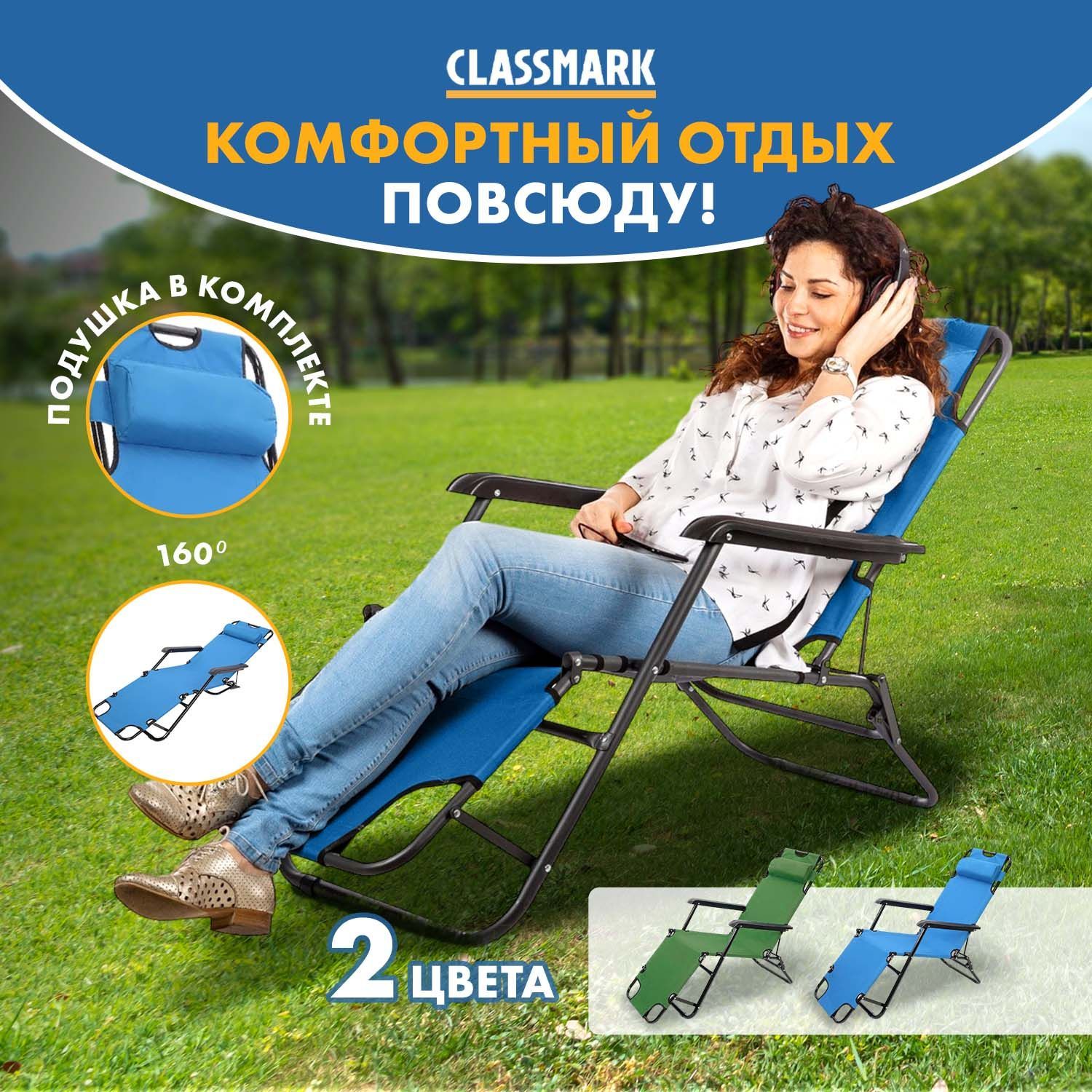 CLASSMARK Кресло-шезлонг153 x 60 x 80 см