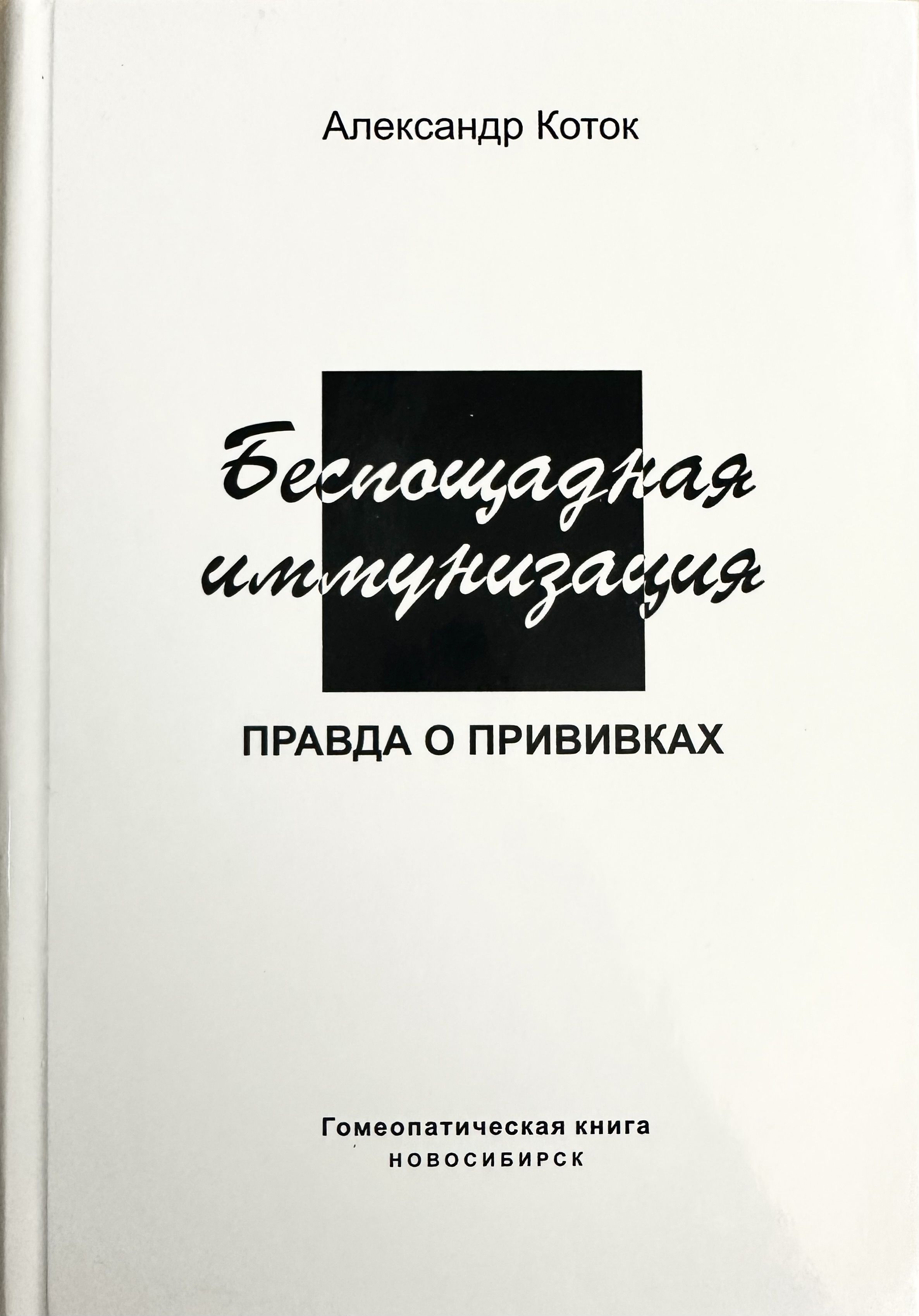 Беспощадная иммунизация правда о прививках | Коток Александр - купить с  доставкой по выгодным ценам в интернет-магазине OZON (1174183052)