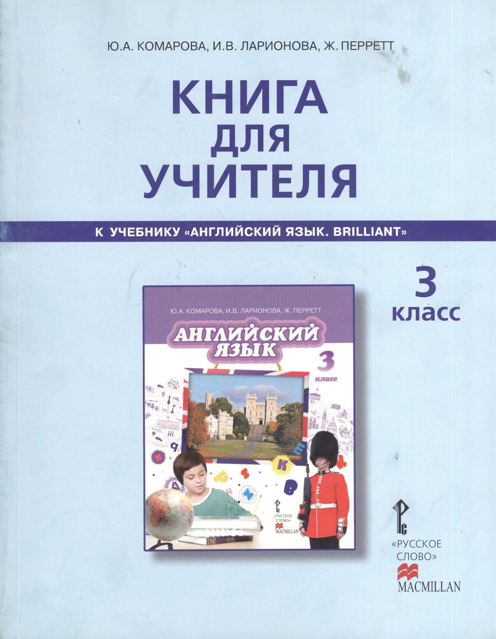 Учебник комаровой. Комарова ю.а. Ларионова и. в. английский язык Brilliant. Книга для учителя 3 класс Комарова. Комарова ю.а., Ларионова и.в., Перретт ж. английский язык. Учебник для учителя по английскому языку 3 класс Комарова.