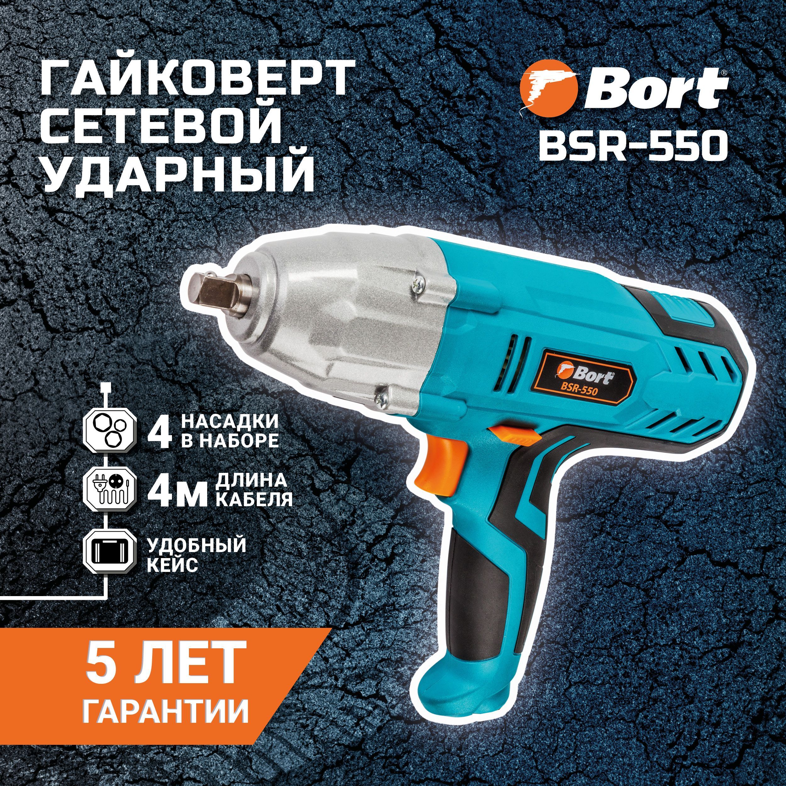 Гайковерт сетевой ударный BORT BSR-550