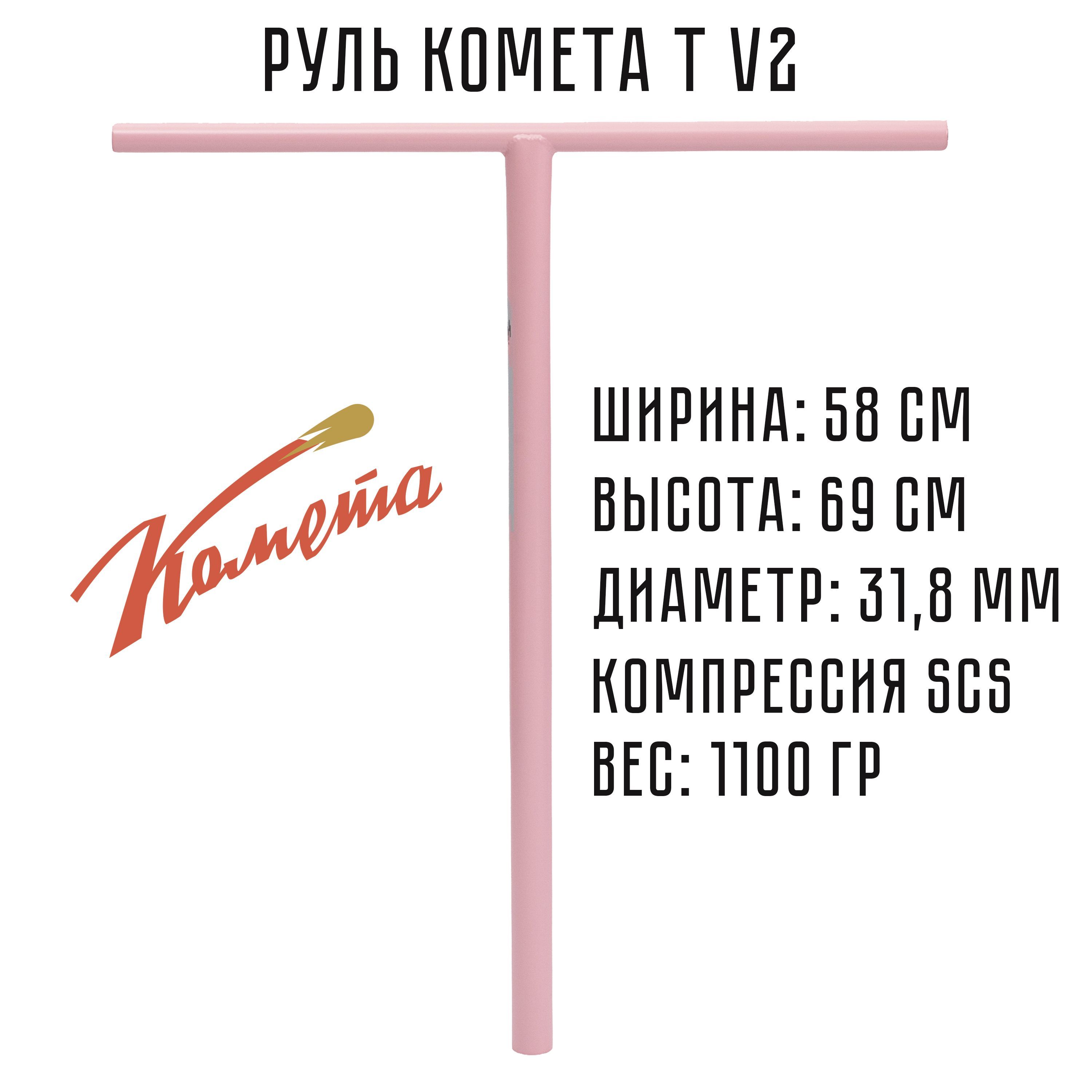 Руль для трюкового самоката <b>Комета</b> Т V2 изготовлен из высококачественной ст...